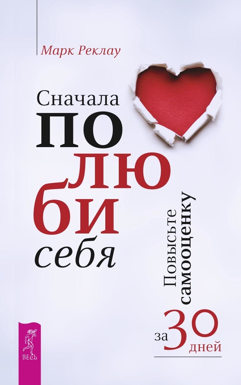 «Сначала полюби себя! Повысьте самооценку за 30 дней» – Марк Реклау | ЛитРес