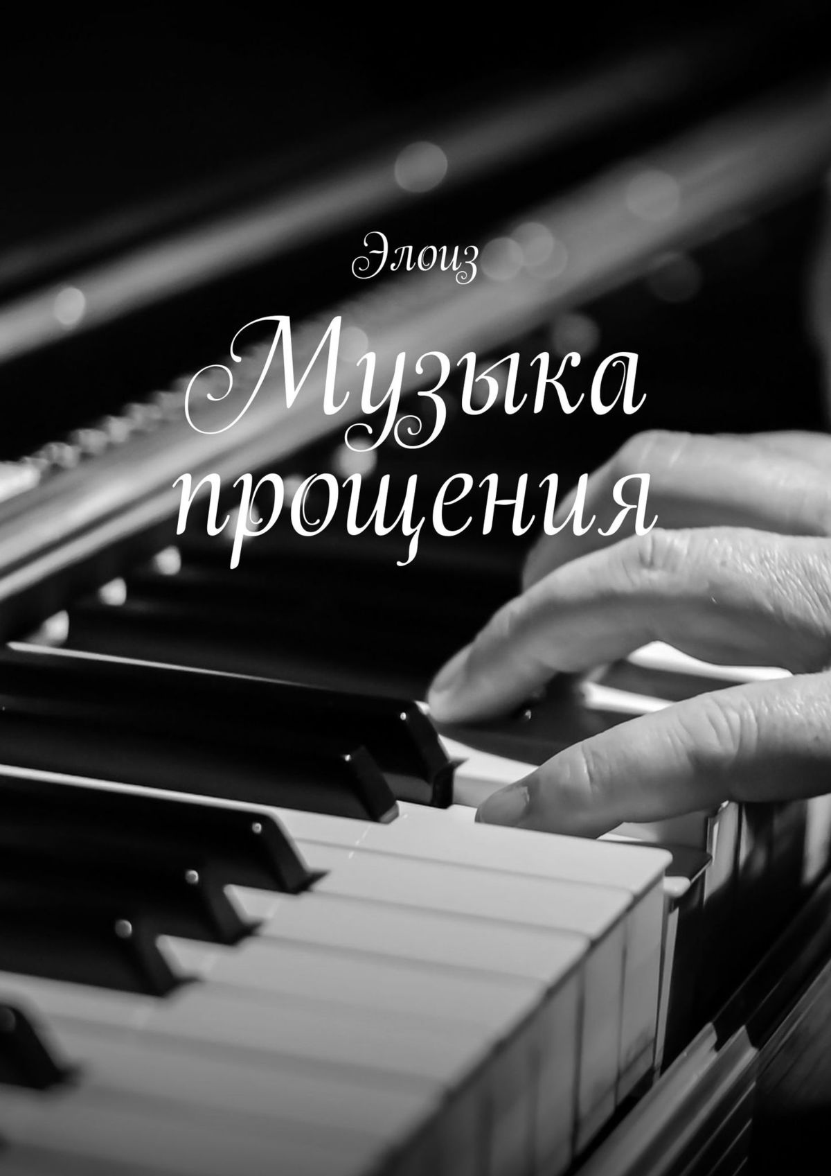 Музыка прости. Музыкальное прощание. Музыкальное прости. Литературные прощения. Музыка прощения.