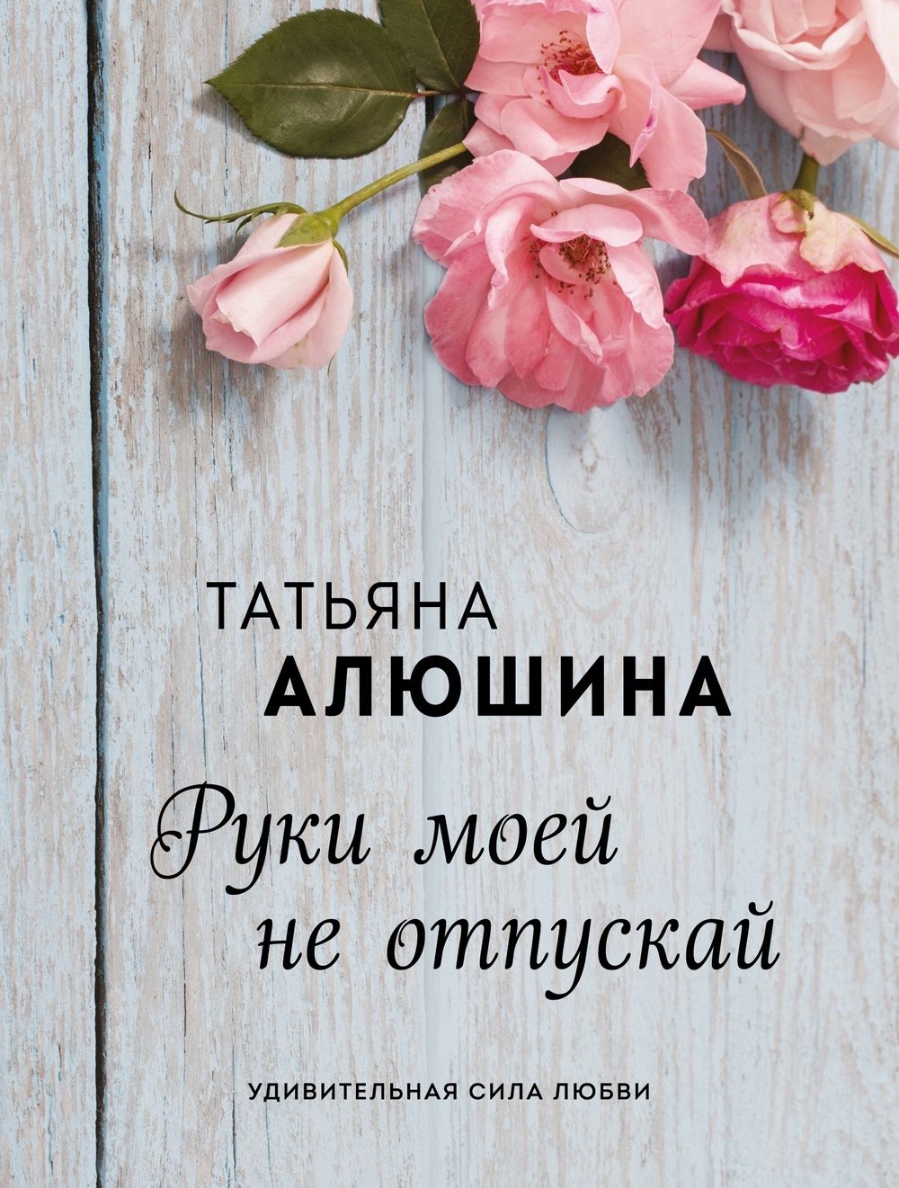 Руки моей не отпускай – Татьяна Алюшина