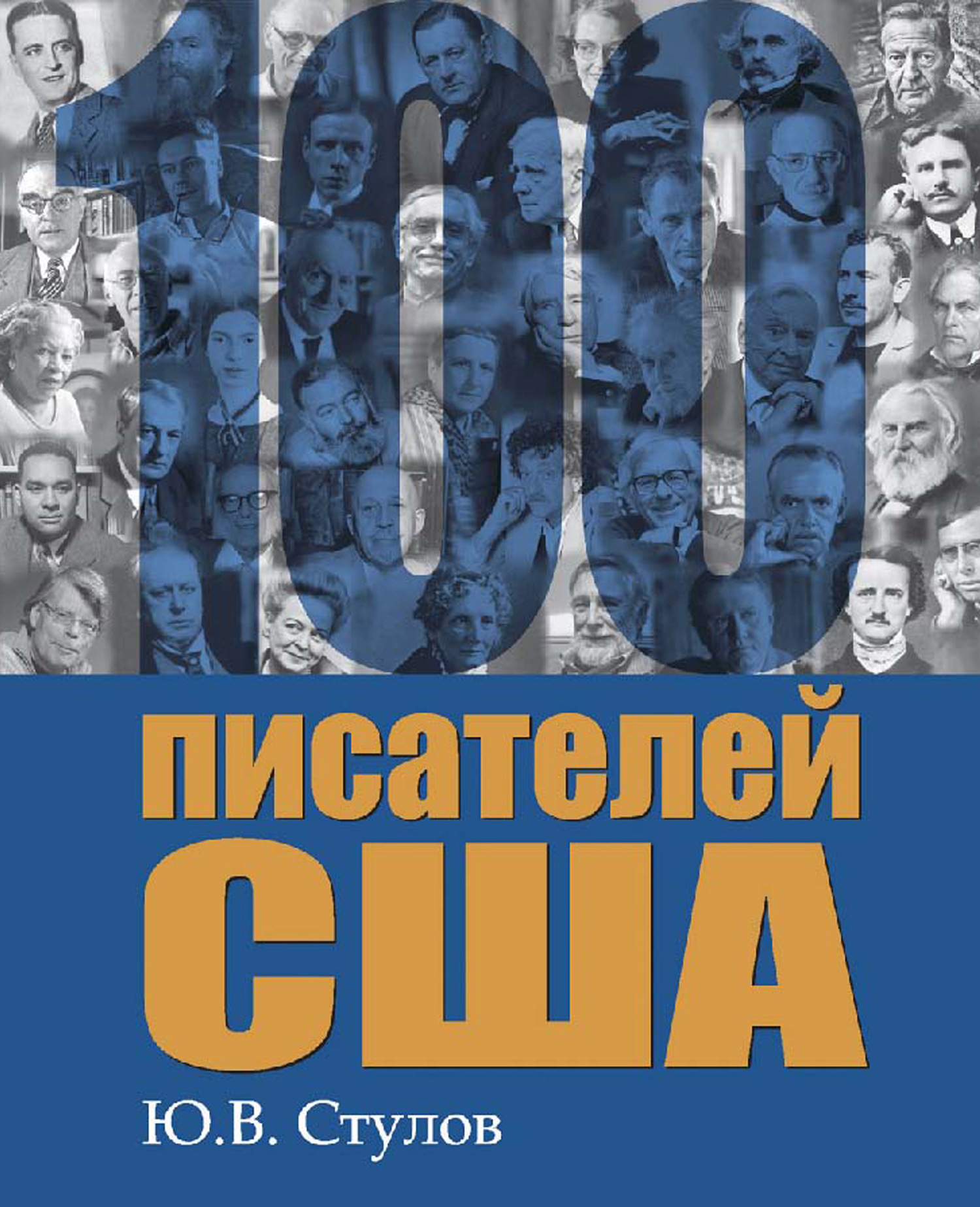 100 писателей. 100 Авторов. Книга американского писателя . На.... СТО лет. Автор книги сервисная Америка. Сервисная Америка Автор.