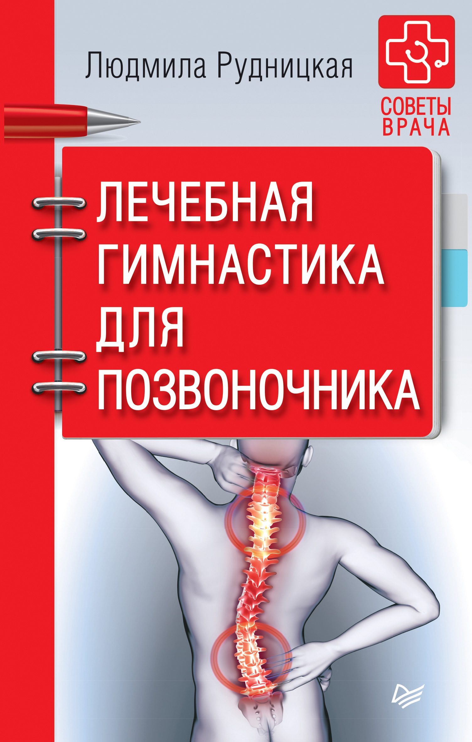 обложка электронной книги Лечебная гимнастика для позвоночника