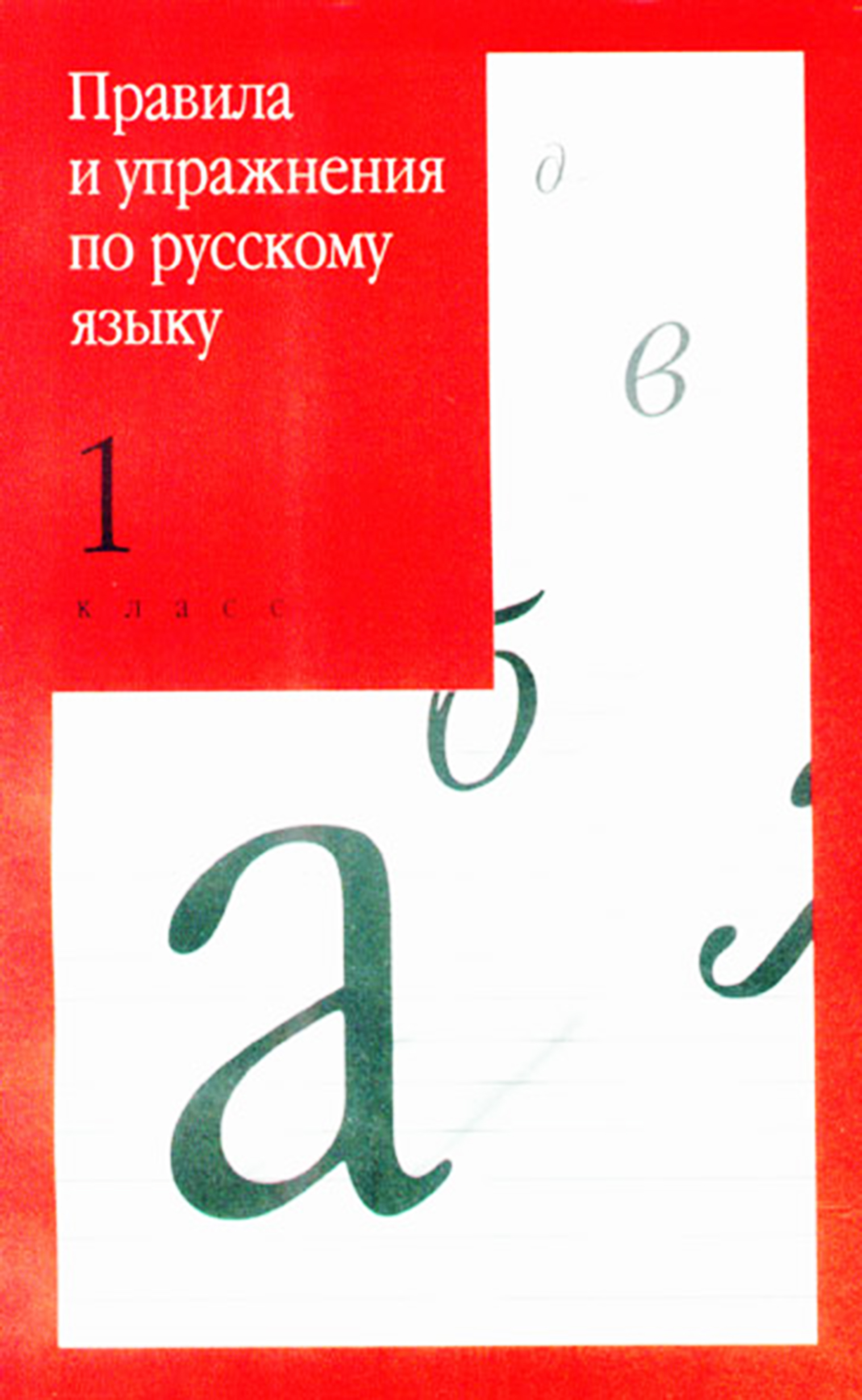 Правила и упражнения по русскому языку. 1 класс, И. О. Родин – скачать pdf  на ЛитРес