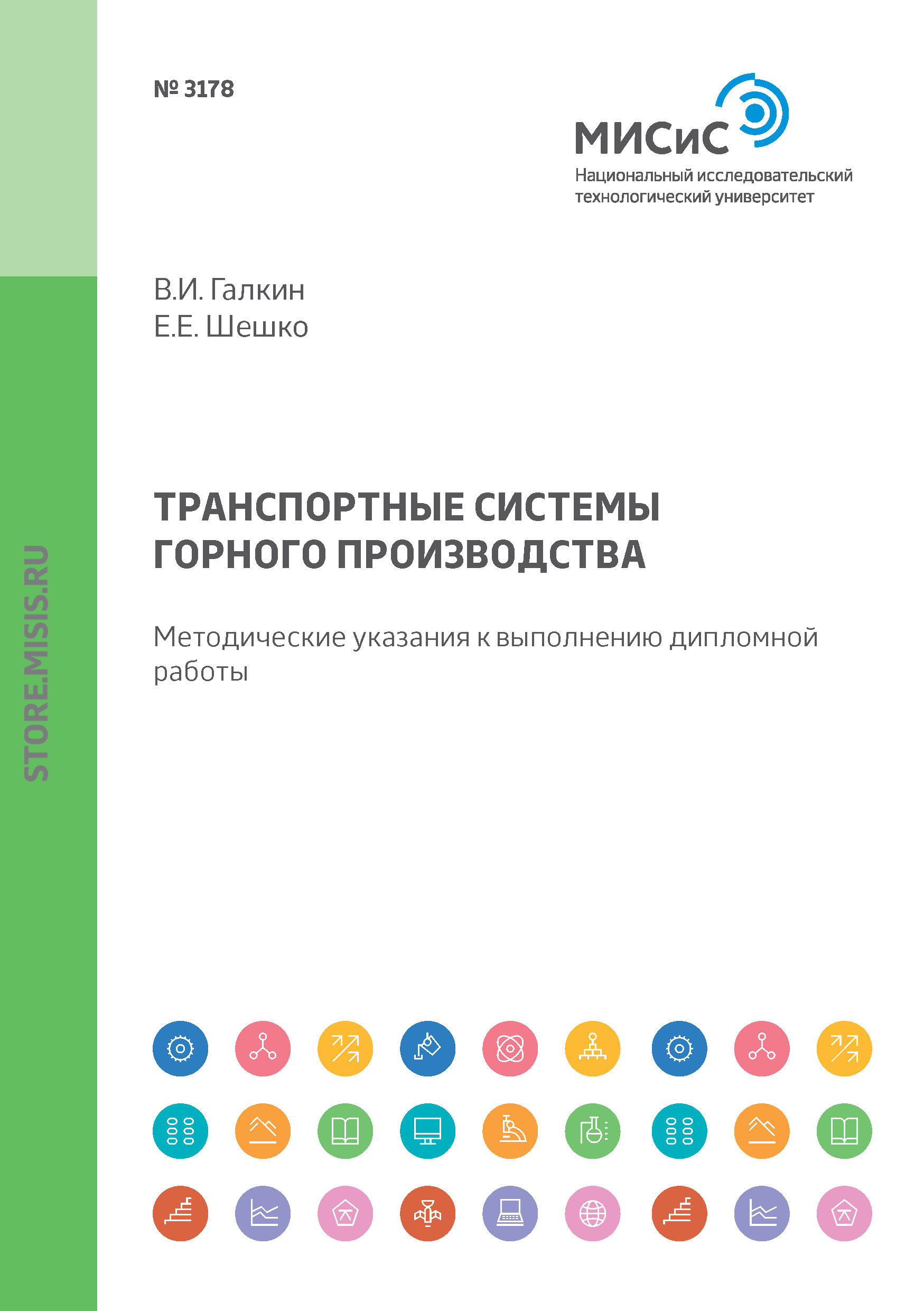 Транспортные системы горного производства. Методические указания к выполнению дипломной работы