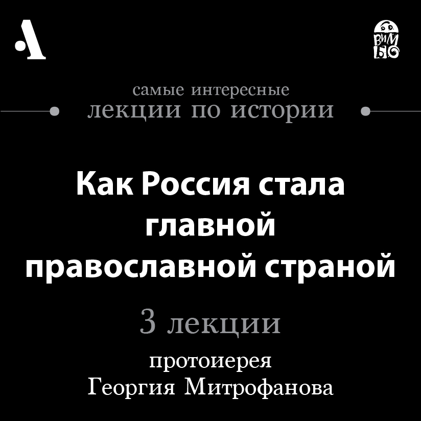 Как Россия стала главной православной страной (Лекции Arzamas)