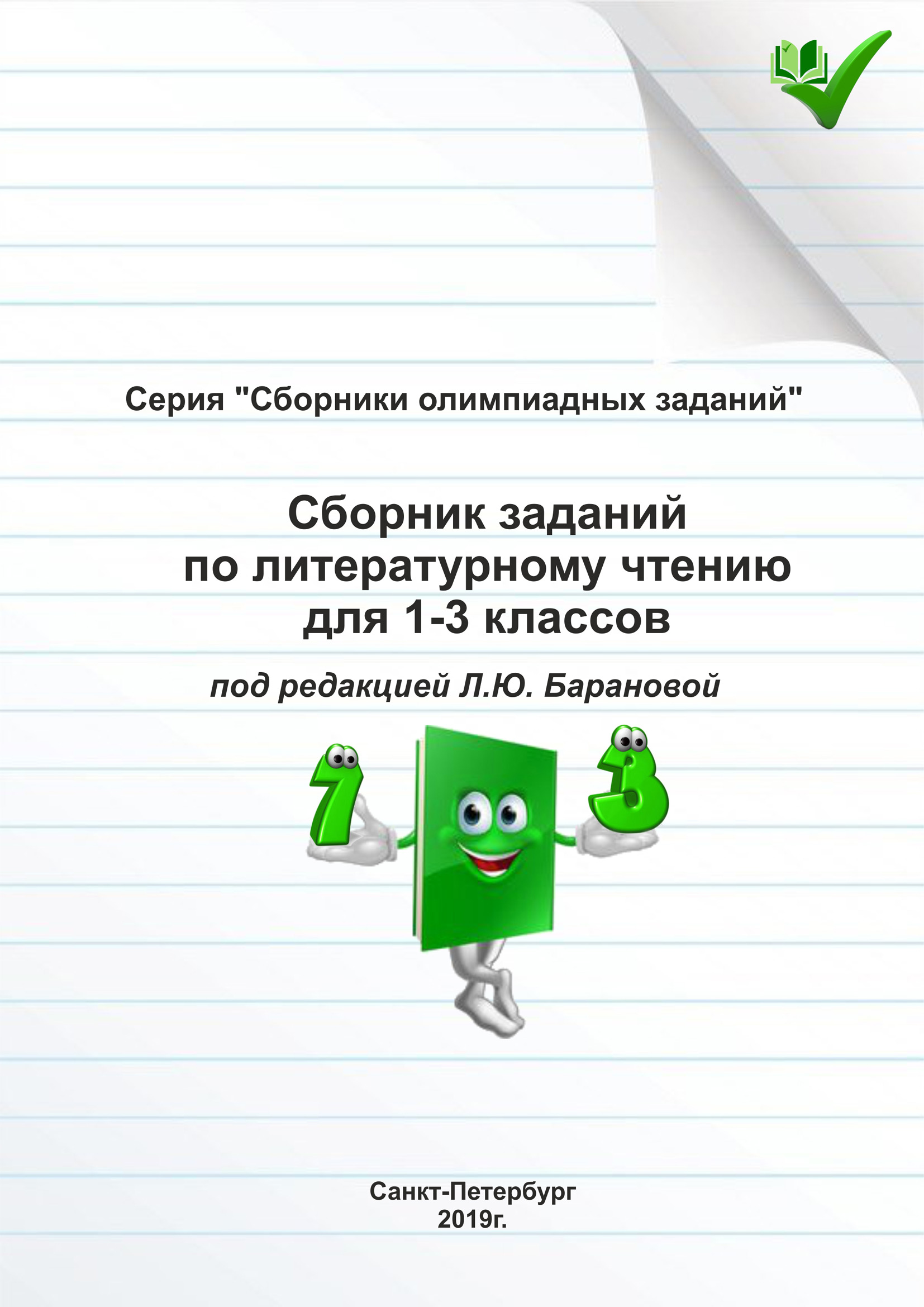 «Сборник заданий по литературному чтению для 1–3 классов» | ЛитРес