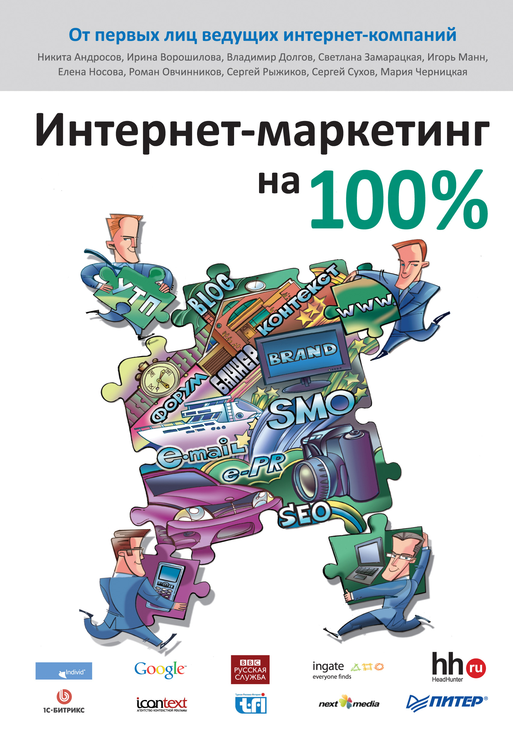 Книга  Интернет-маркетинг на 100% созданная Сергей Сухов, Коллектив авторов может относится к жанру интернет, интернет-маркетинг, привлечение клиентов. Стоимость электронной книги Интернет-маркетинг на 100% с идентификатором 425772 составляет 89.00 руб.