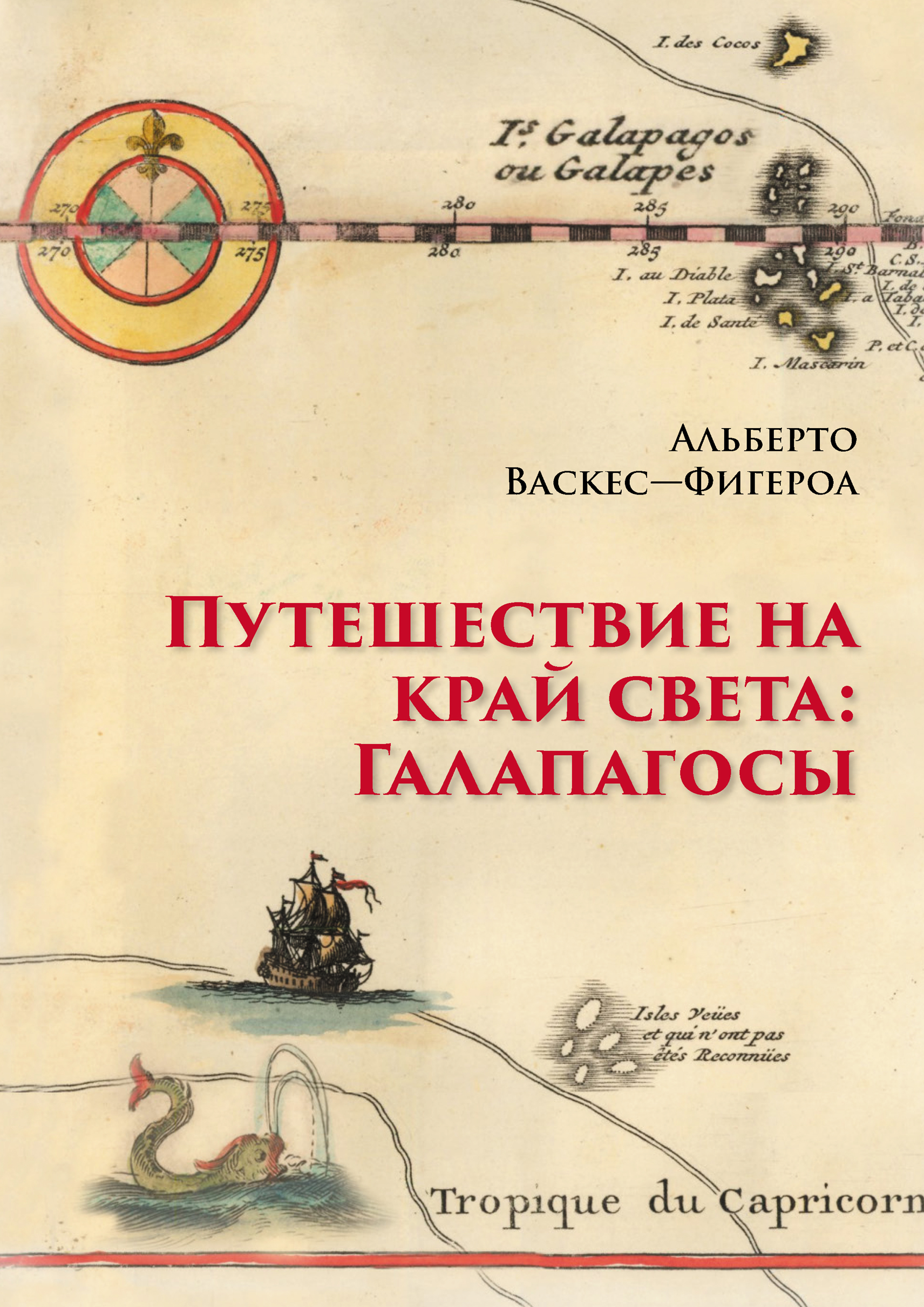 Путешествие на край света: Галапагосы, Альберто Васкес-Фигероа – скачать  книгу fb2, epub, pdf на ЛитРес