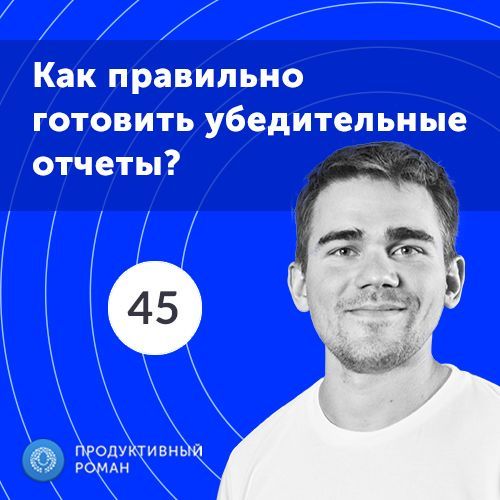 Роман Рыбальченко 45. Как правильно составлять убедительные маркетинговые отчеты?
