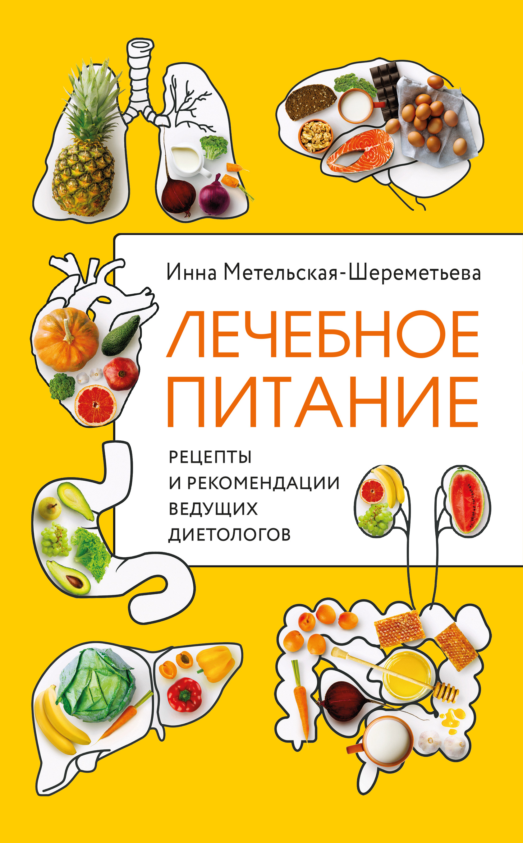 Лечебное питание. Рецепты и рекомендации ведущих диетологов, Инна  Метельская-Шереметьева – скачать книгу fb2, epub, pdf на ЛитРес