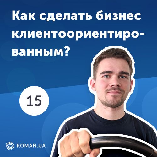 15. Что такое клиентоориентированность в современном бизнесе?