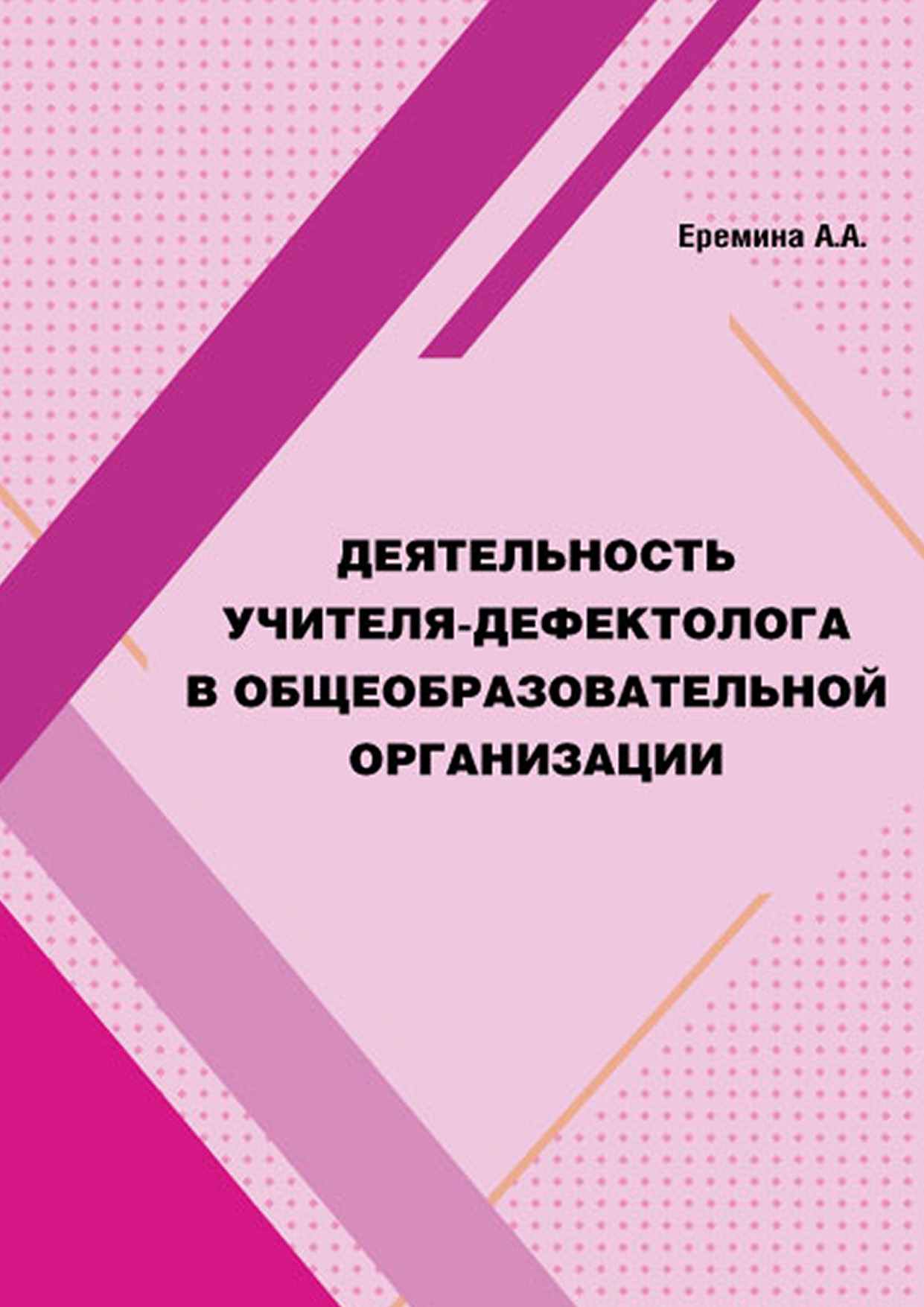 «Деятельность учителя-дефектолога в общеобразовательной организации» |  ЛитРес