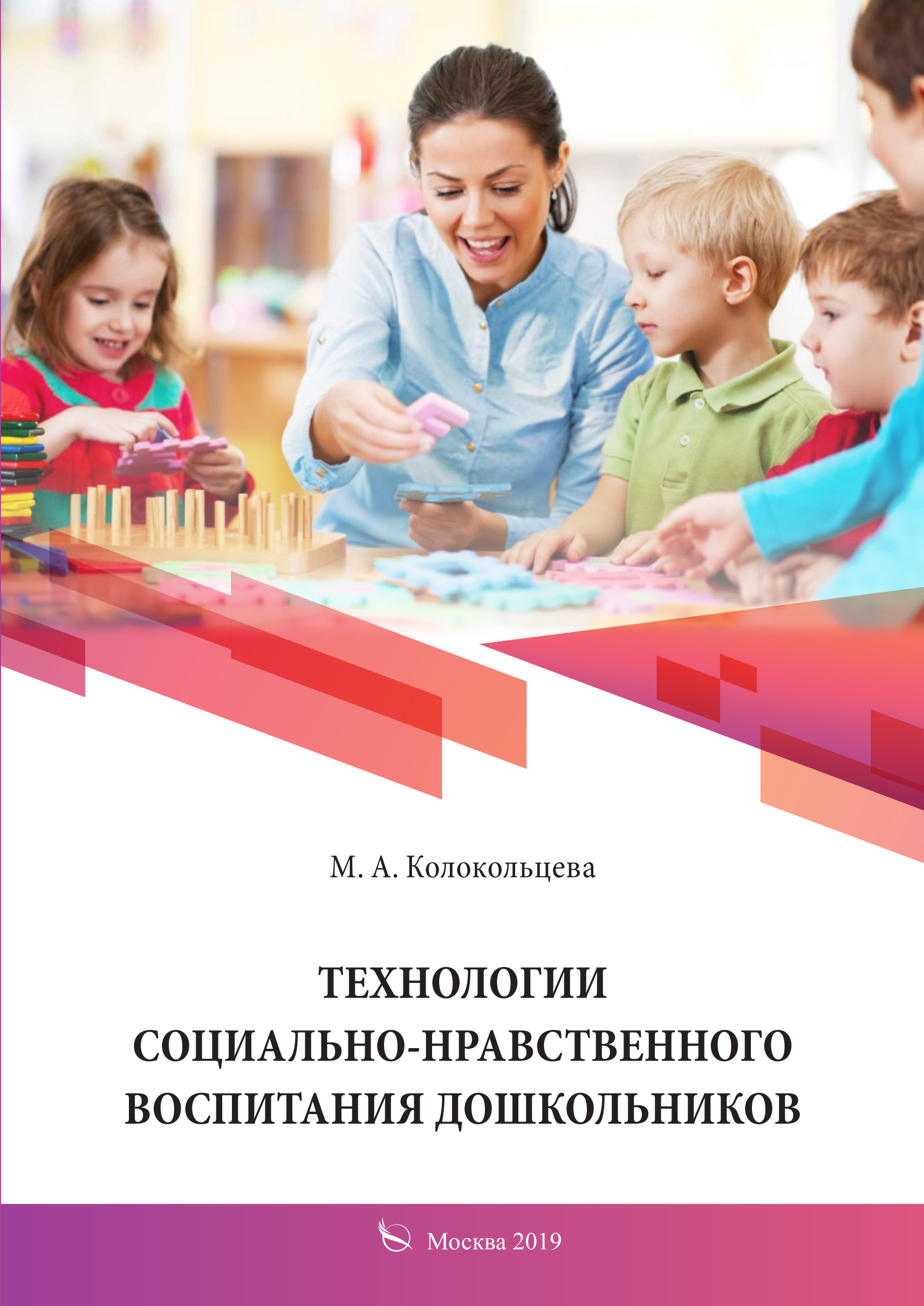 «Технологии социально-нравственного воспитания дошкольников» – М. А.  Колокольцева | ЛитРес