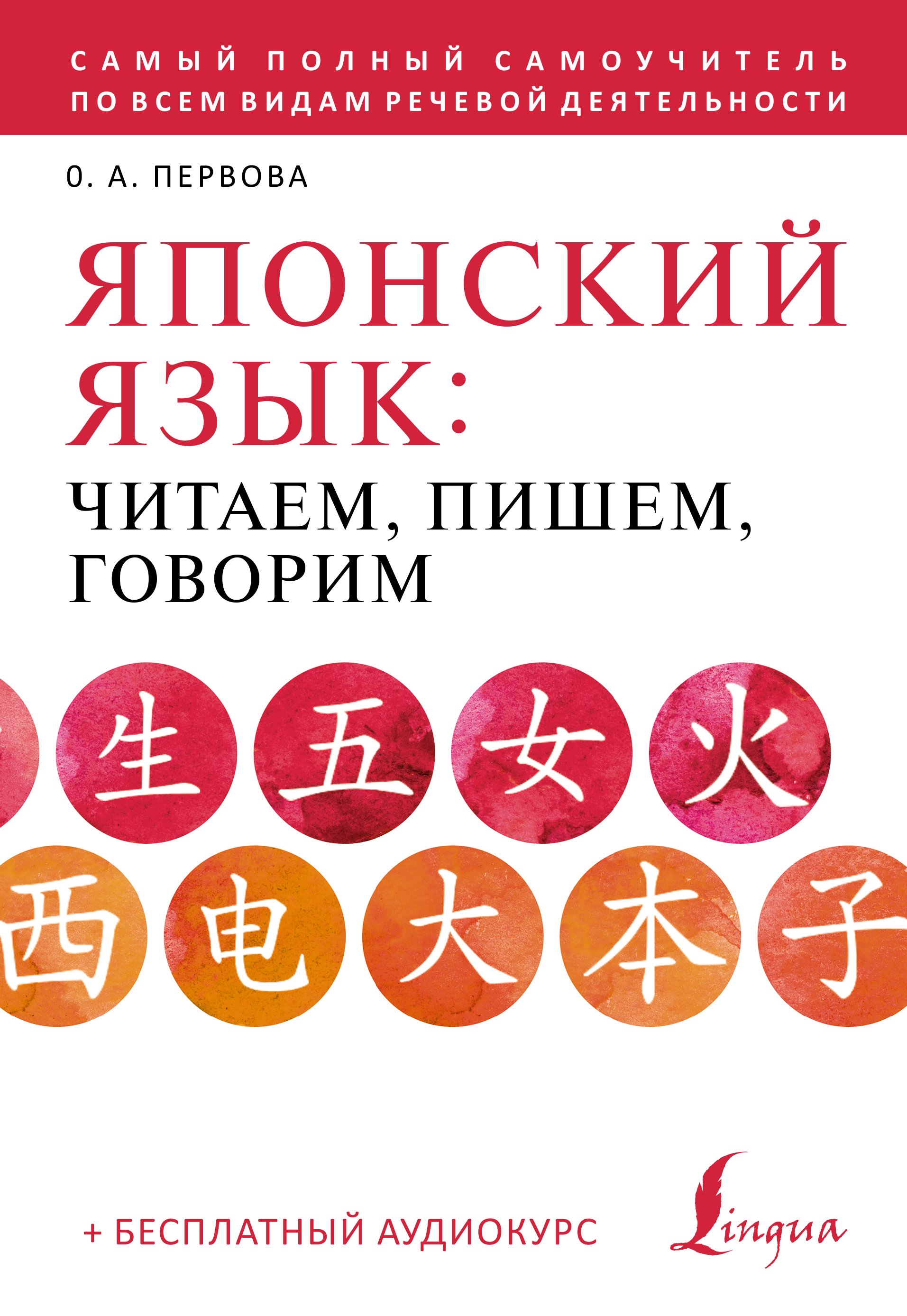 «Японский язык. Читаем, пишем, говорим по-японски (+ аудиокурс)» – О. А.  Первова | ЛитРес