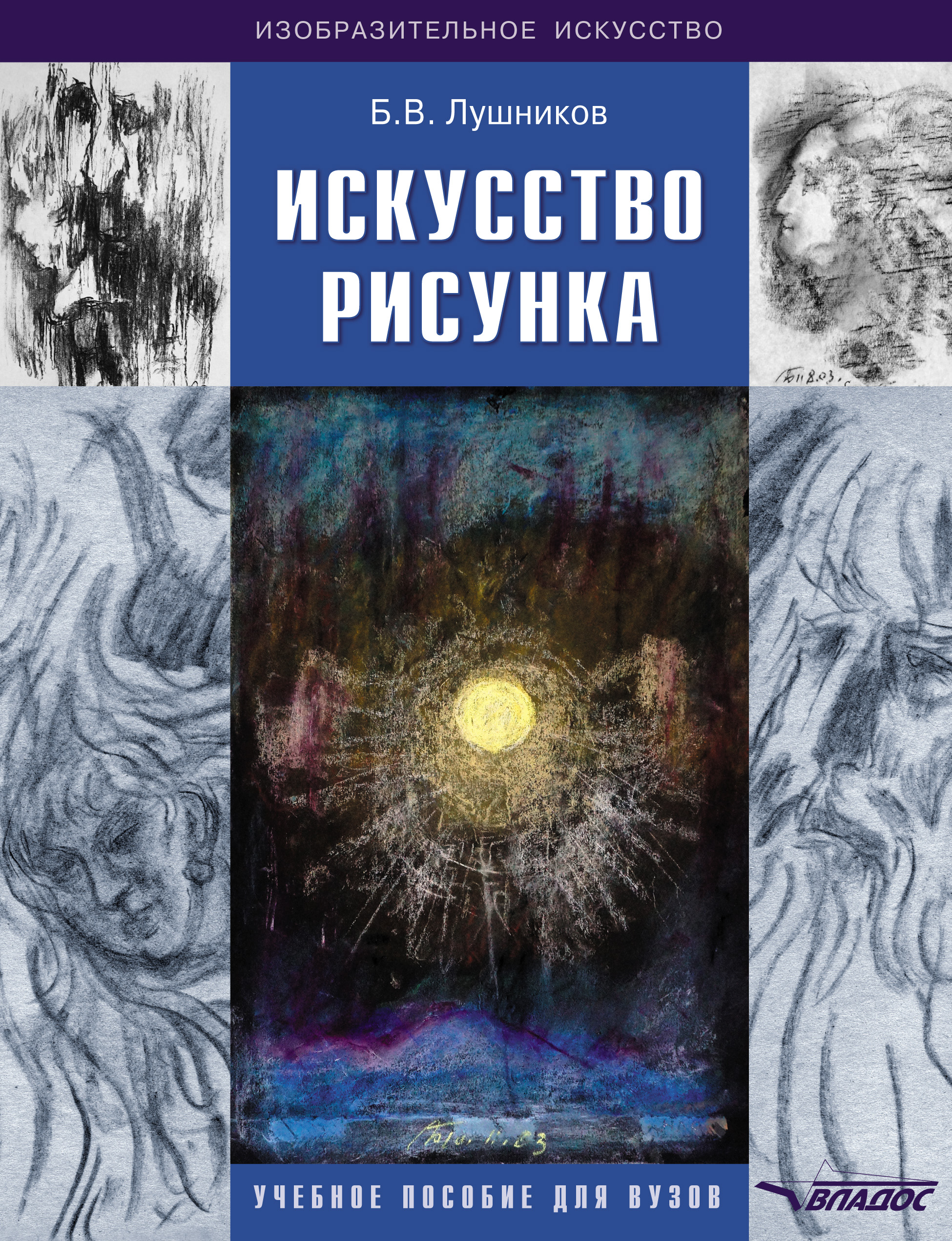 «Искусство рисунка» – Б. В. Лушников | ЛитРес