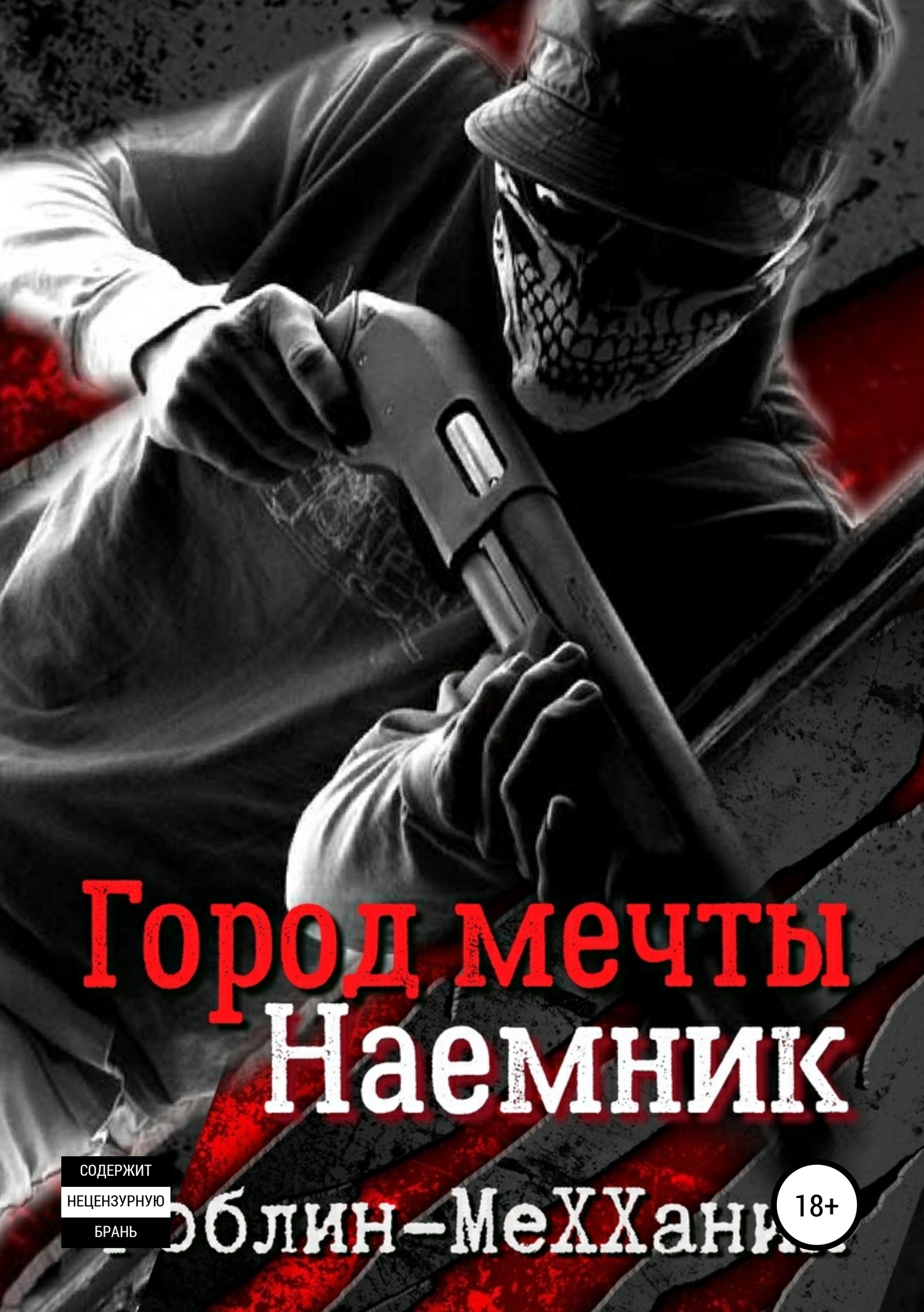 Наемник. Борьба за существование, Гоблин – скачать книгу fb2, epub, pdf на  ЛитРес