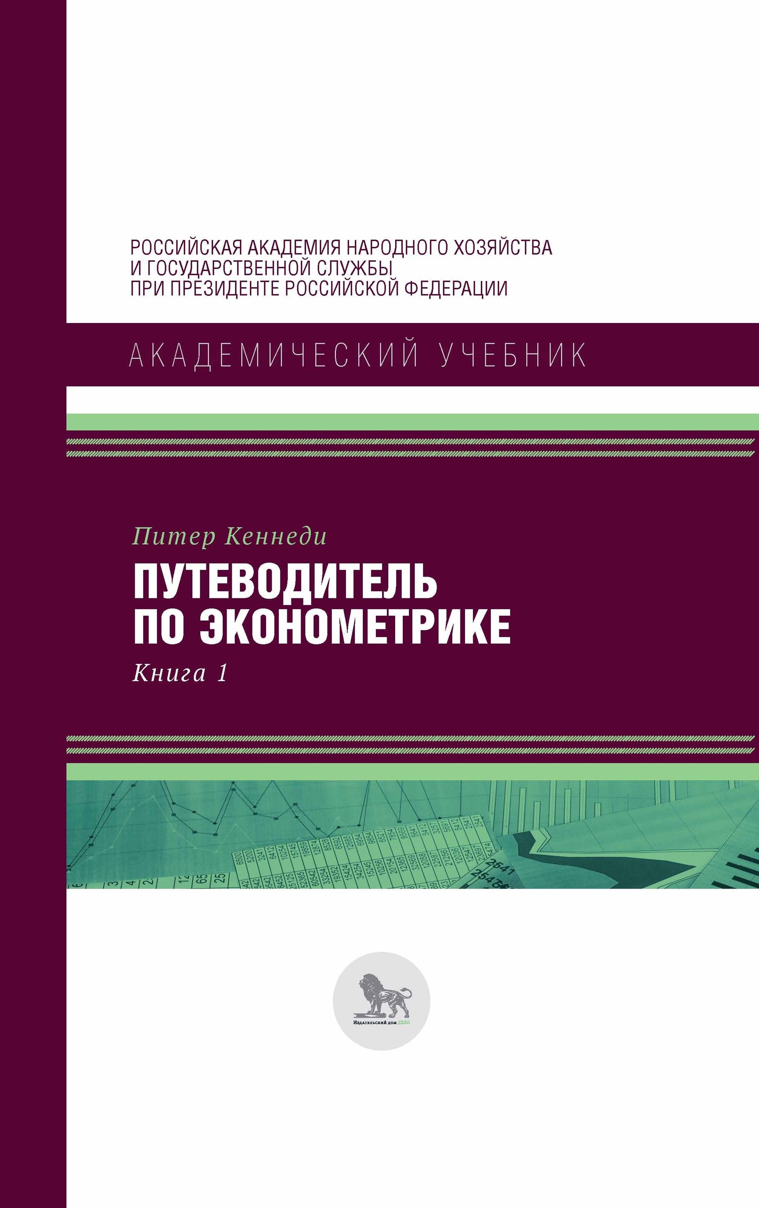 Путеводитель по эконометрике. Книга 1, Питер Кеннеди – скачать pdf на ЛитРес