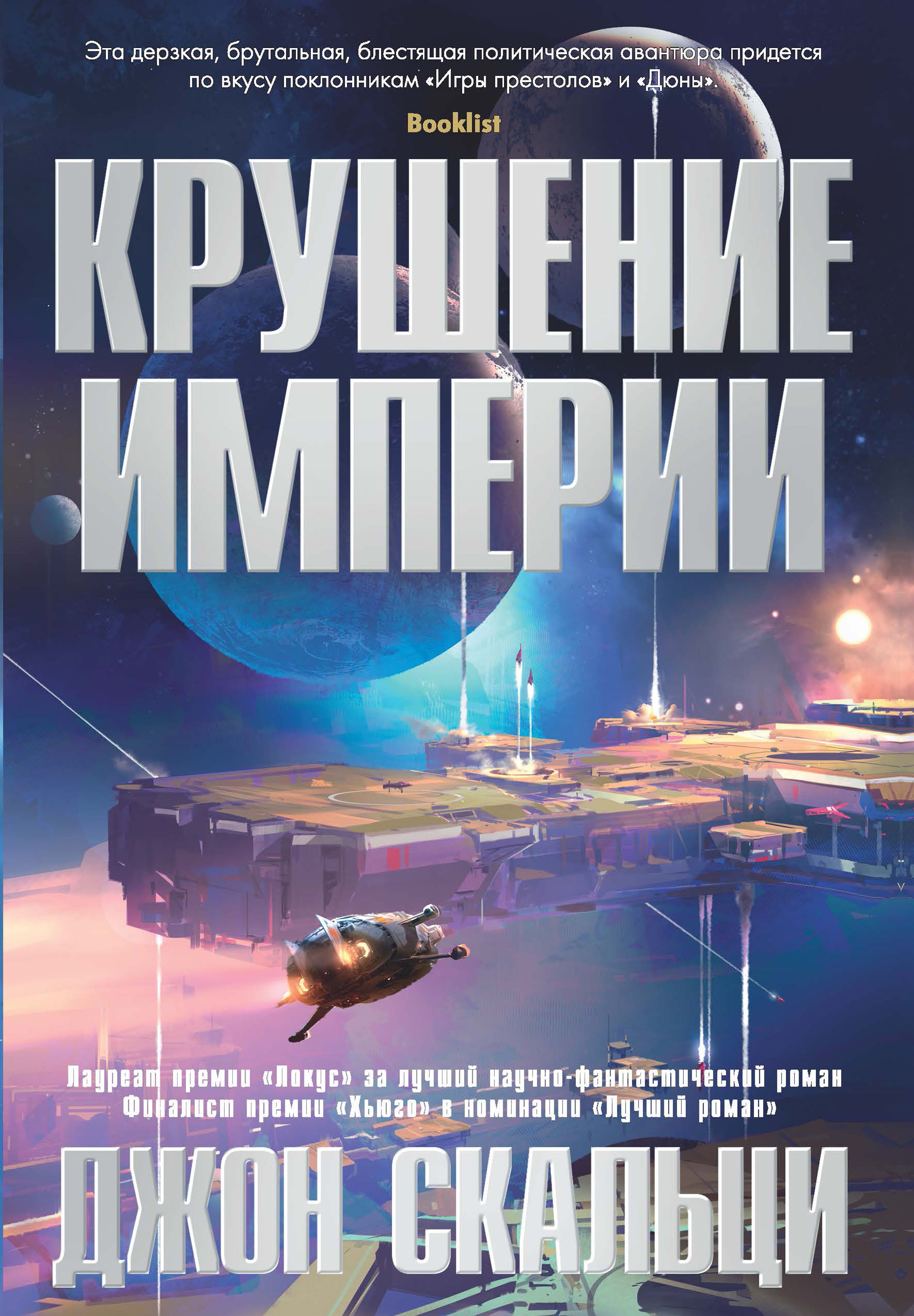 Крушение империи, Джон Скальци – скачать книгу fb2, epub, pdf на ЛитРес