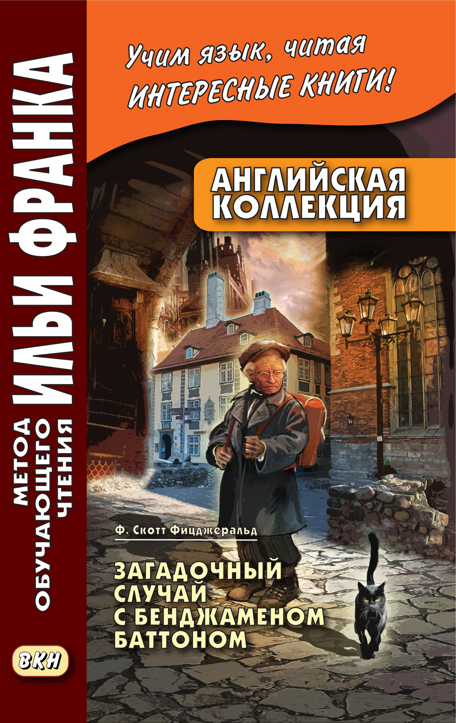 «Английская коллекция. Ф. Скотт Фицджеральд. Загадочный случай с  Бенджаменом Баттоном / F. Scott Fitzgerald. The Curious Case of Benjamin  Button» – ...