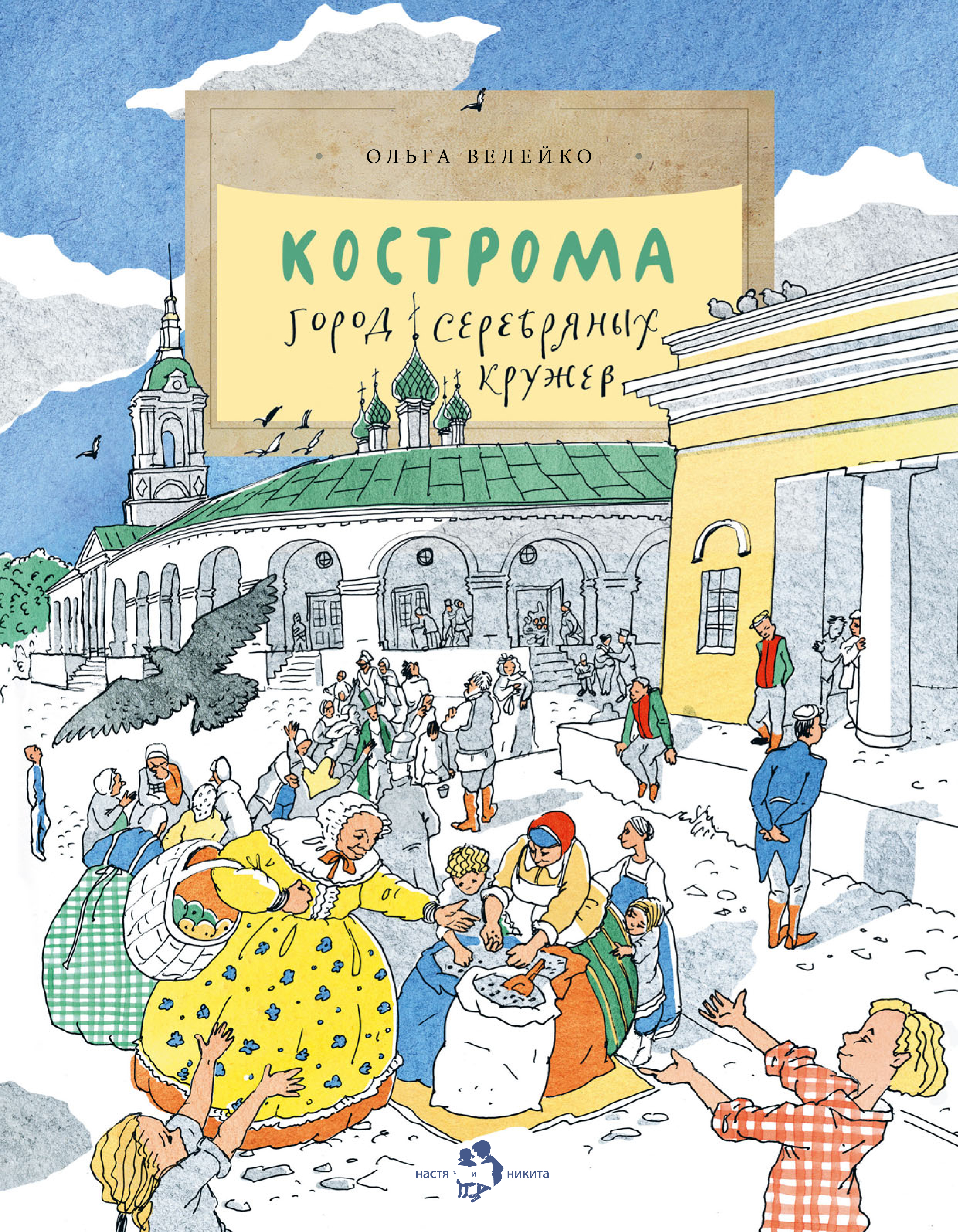 Кострома. Город серебряных кружев, Ольга Велейко – скачать pdf на ЛитРес