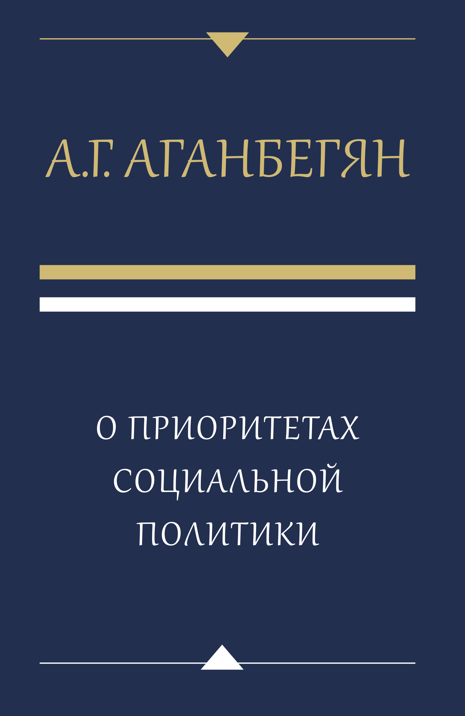 «О приоритетах социальной политики» – А. Г. Аганбегян | ЛитРес