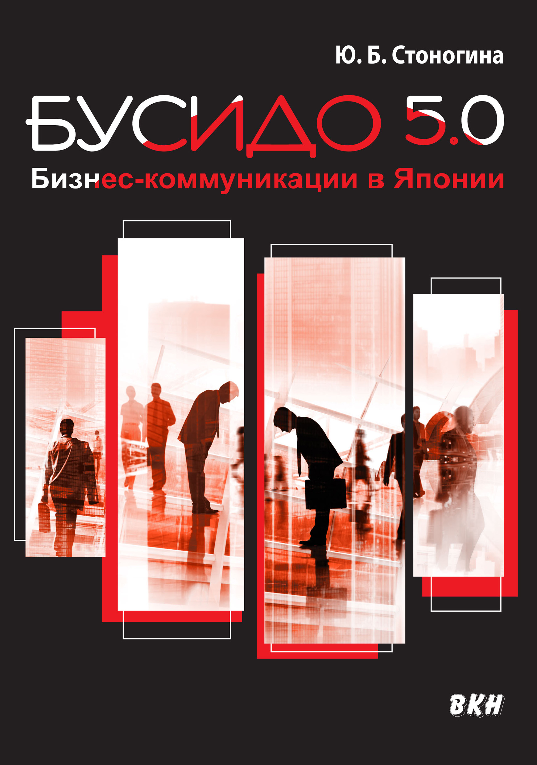 Книга Бусидо 5.0. Бизнес-коммуникации в Японии из серии , созданная Юлия Стоногина, может относится к жанру О бизнесе популярно, ВЭД, Управление, подбор персонала, О бизнесе популярно, О бизнесе популярно. Стоимость электронной книги Бусидо 5.0. Бизнес-коммуникации в Японии с идентификатором 43091575 составляет 299.00 руб.