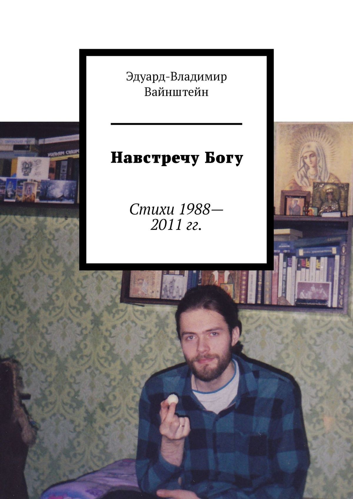 2011 1988. Эдуард-Владимир Вайнштейн. Доктор Владимир Вайнштейн. Книга мой ответ Эдуард Вайнштейн. Стихи Вайнштейн Игорь Викторович.