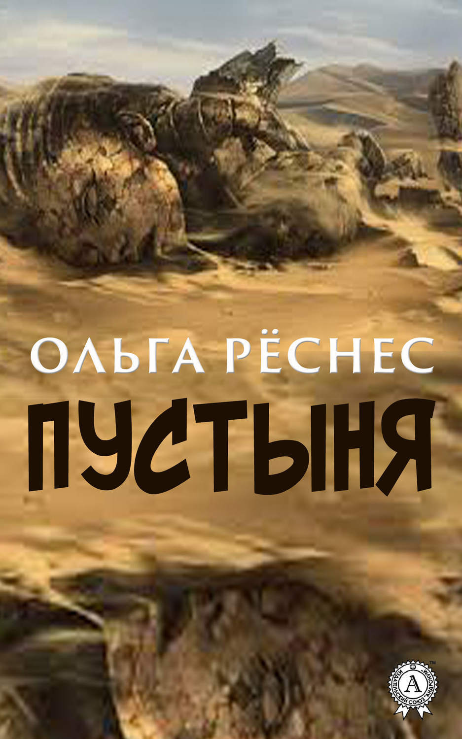 Книга пустынь. Книга пустыня. Магазин в пустыне. Ольга Реснес. Русская фантастика про пустыню.