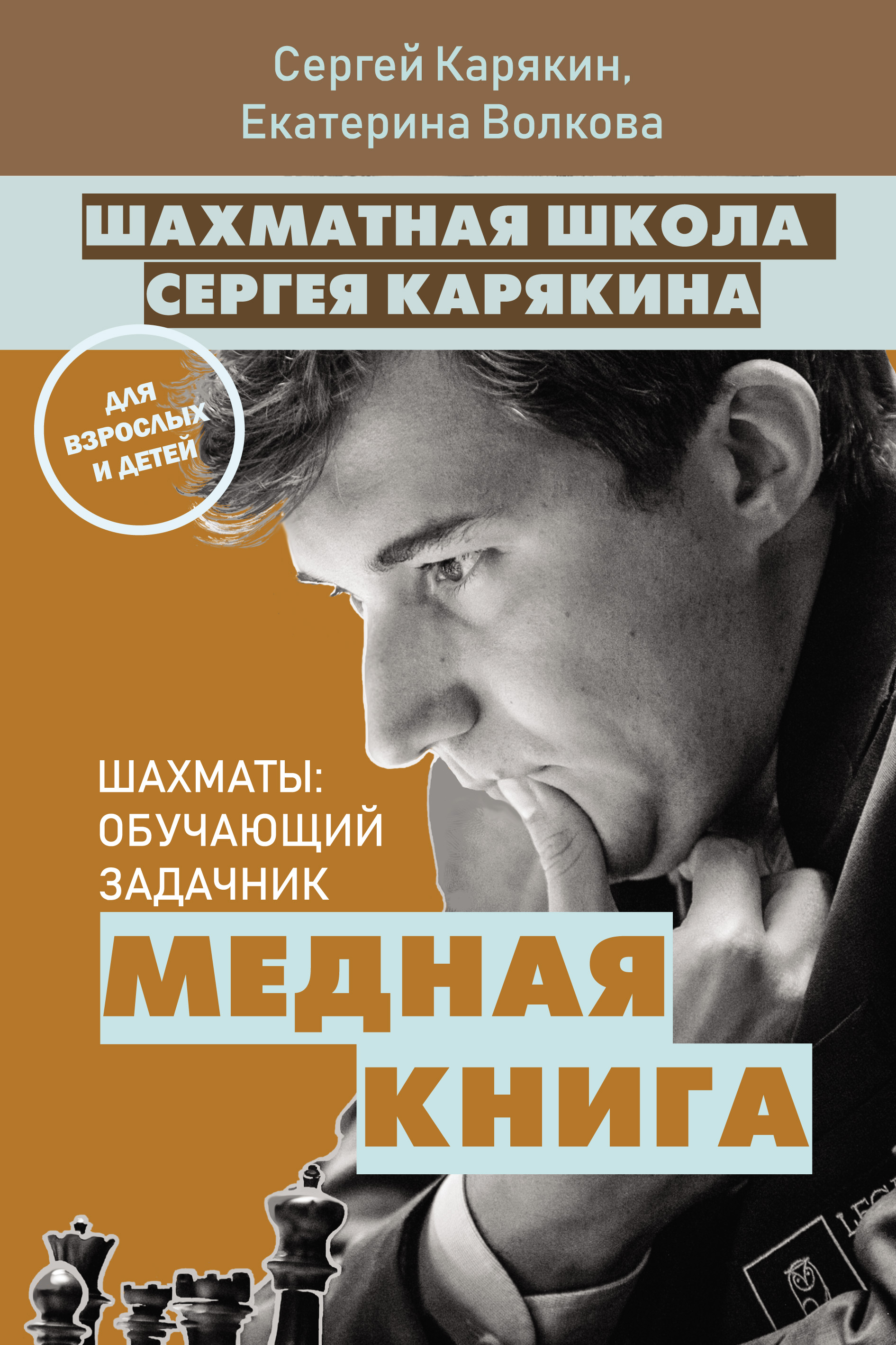 Шахматная школа Сергея Карякина. Медная книга, Е. И. Волкова – скачать pdf  на ЛитРес