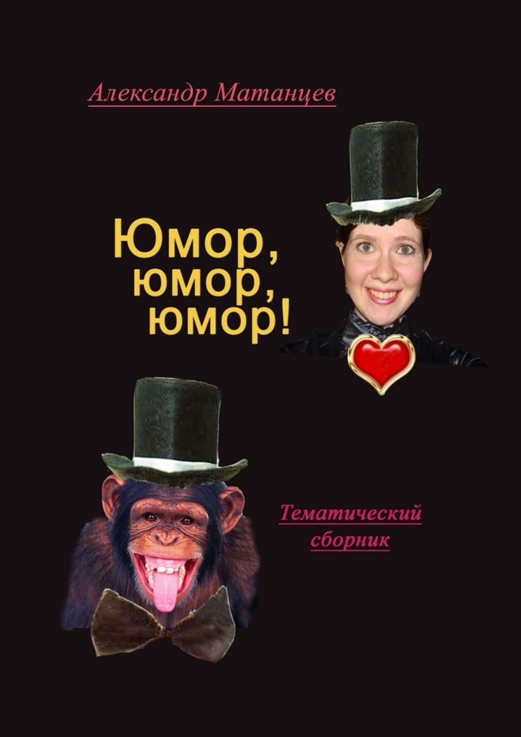 Юмор, юмор, юмор! Тематический сборник