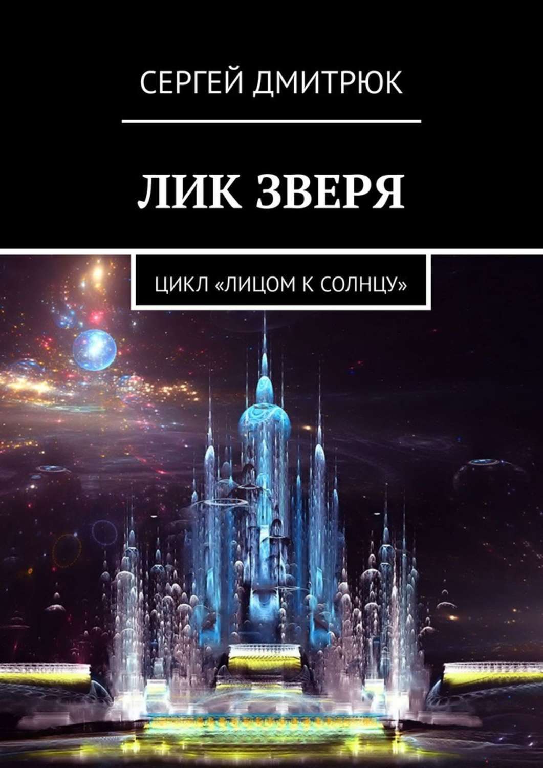 

Лик зверя. Цикл «Лицом к Солнцу»