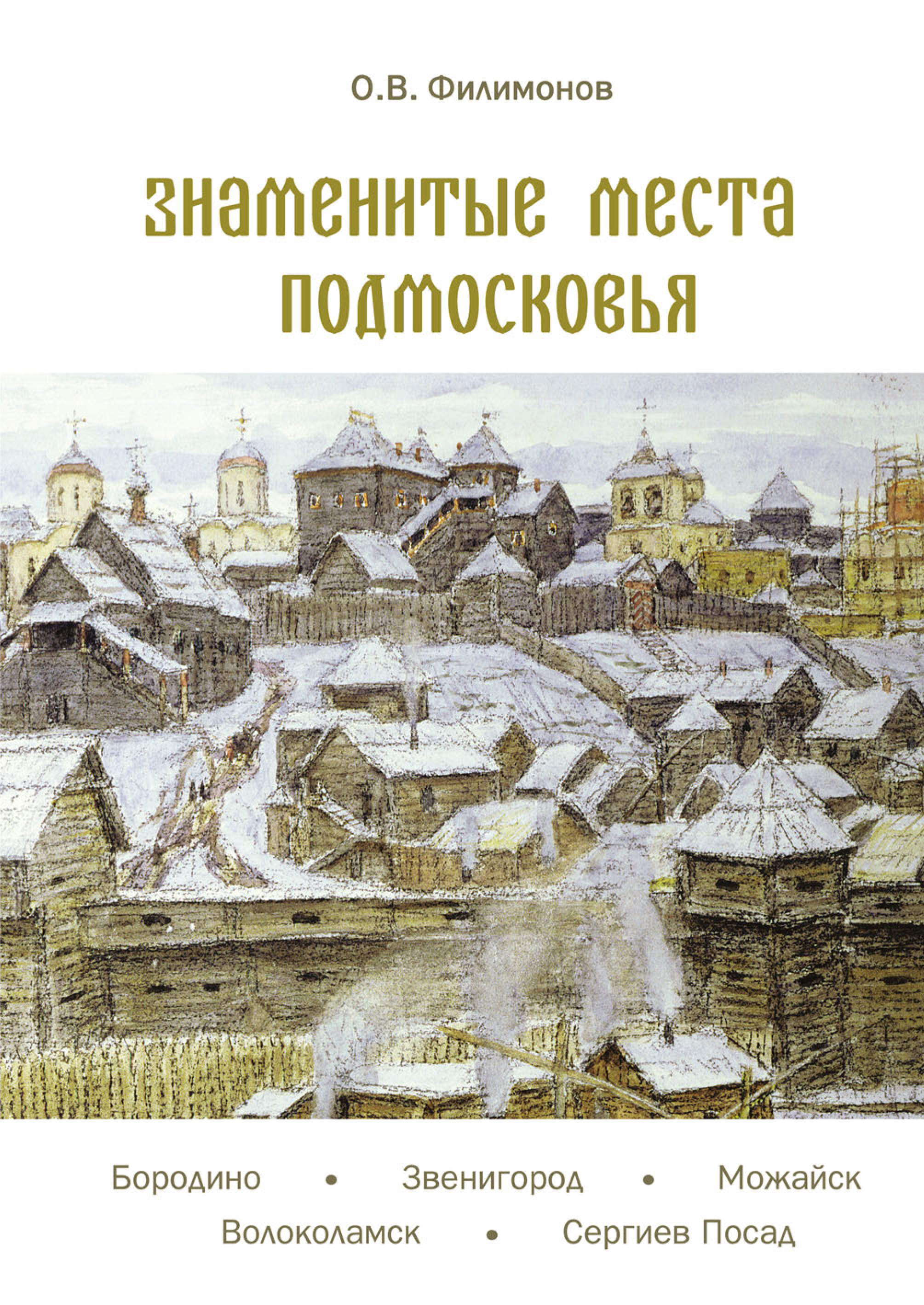 Книга подмосковье. Города Подмосковья книга. Филимонов книги. Книга по Подмосковью.