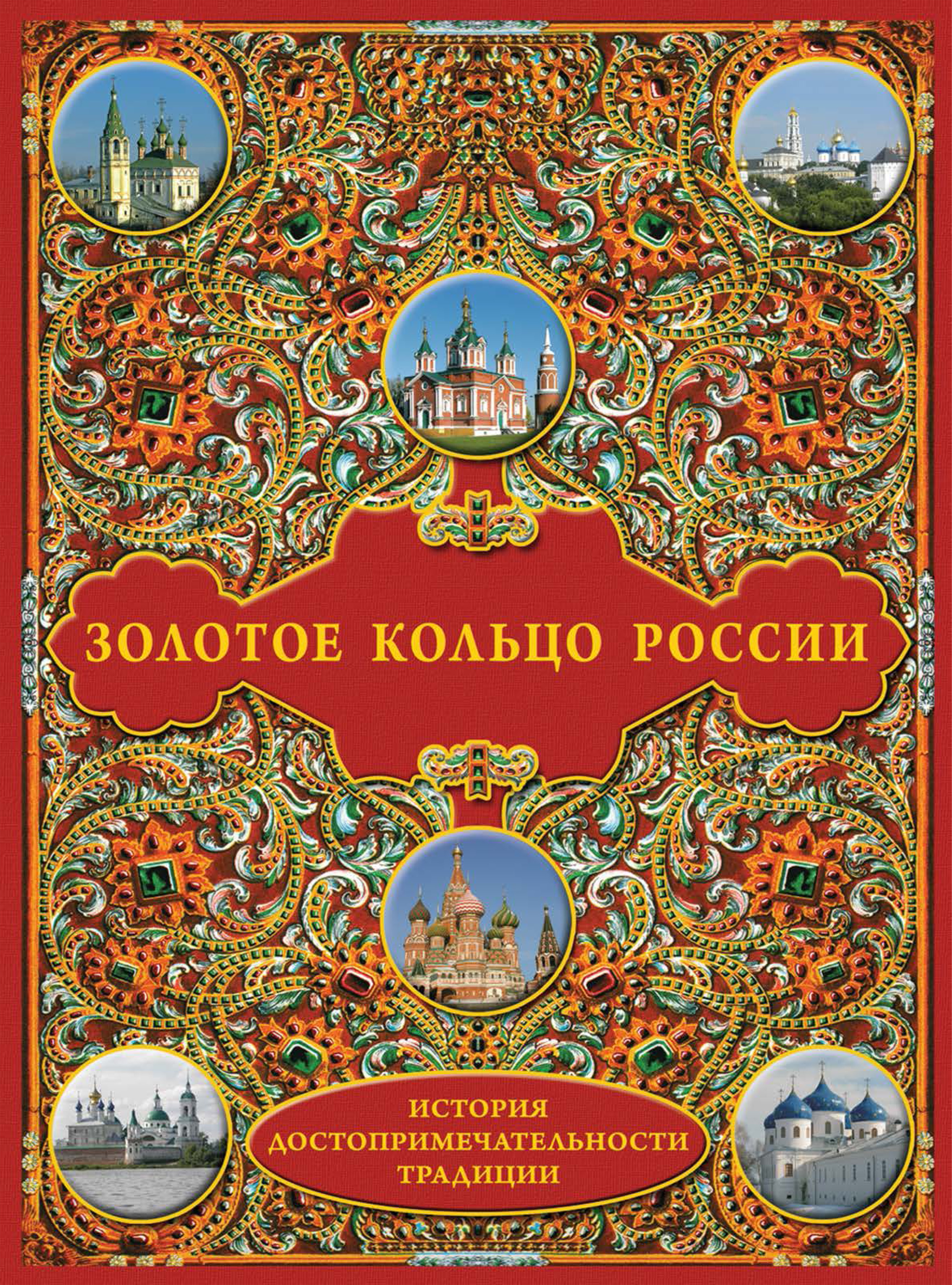 История посещаемых. Золотое кольцо России. Золотое кольцотроссии. Книга золотое кольцо. Путеводитель золотое кольцо России.