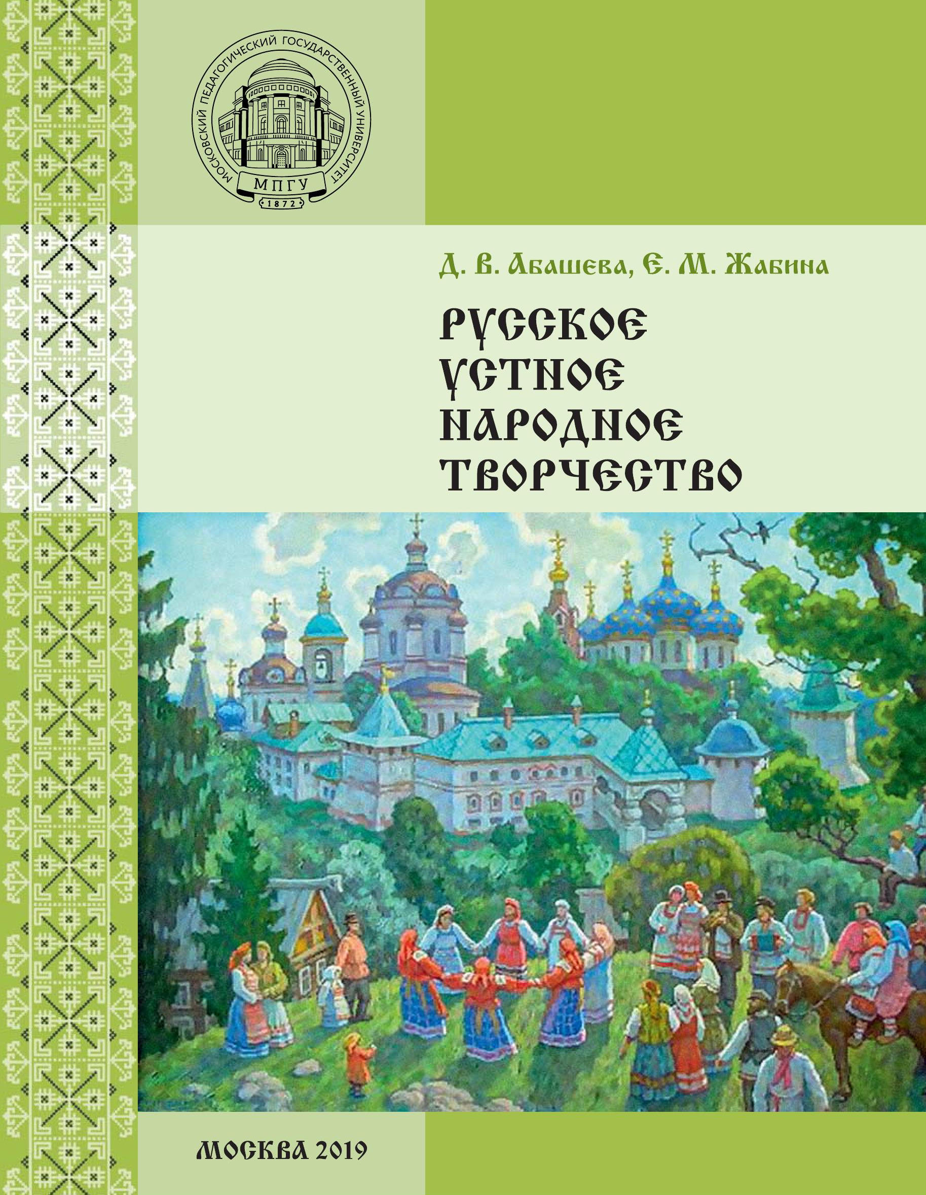 Русское устное народное творчество, Е. М. Жабина – скачать книгу fb2, epub,  pdf на ЛитРес