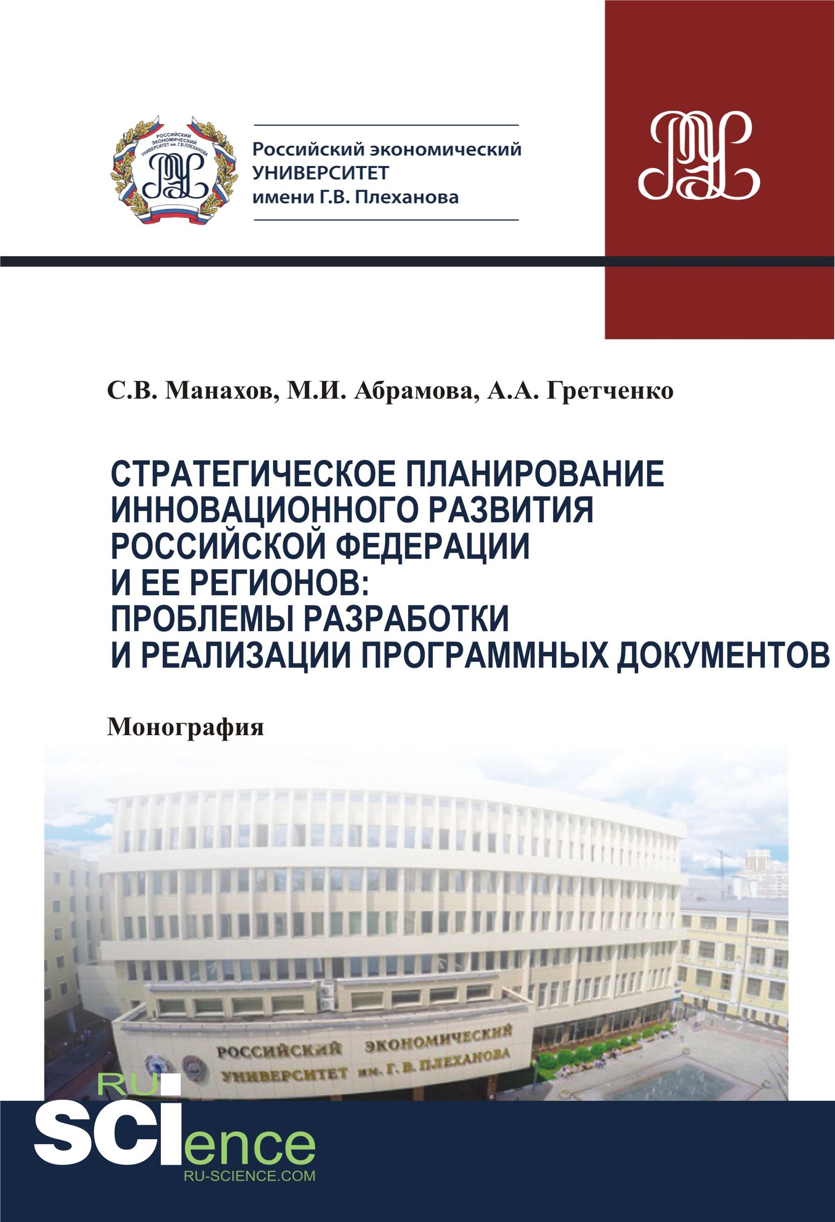 

Стратегическое планирование инновационного развития Российской Федерации и ее регионов: проблемы разработки и реализации программных документов