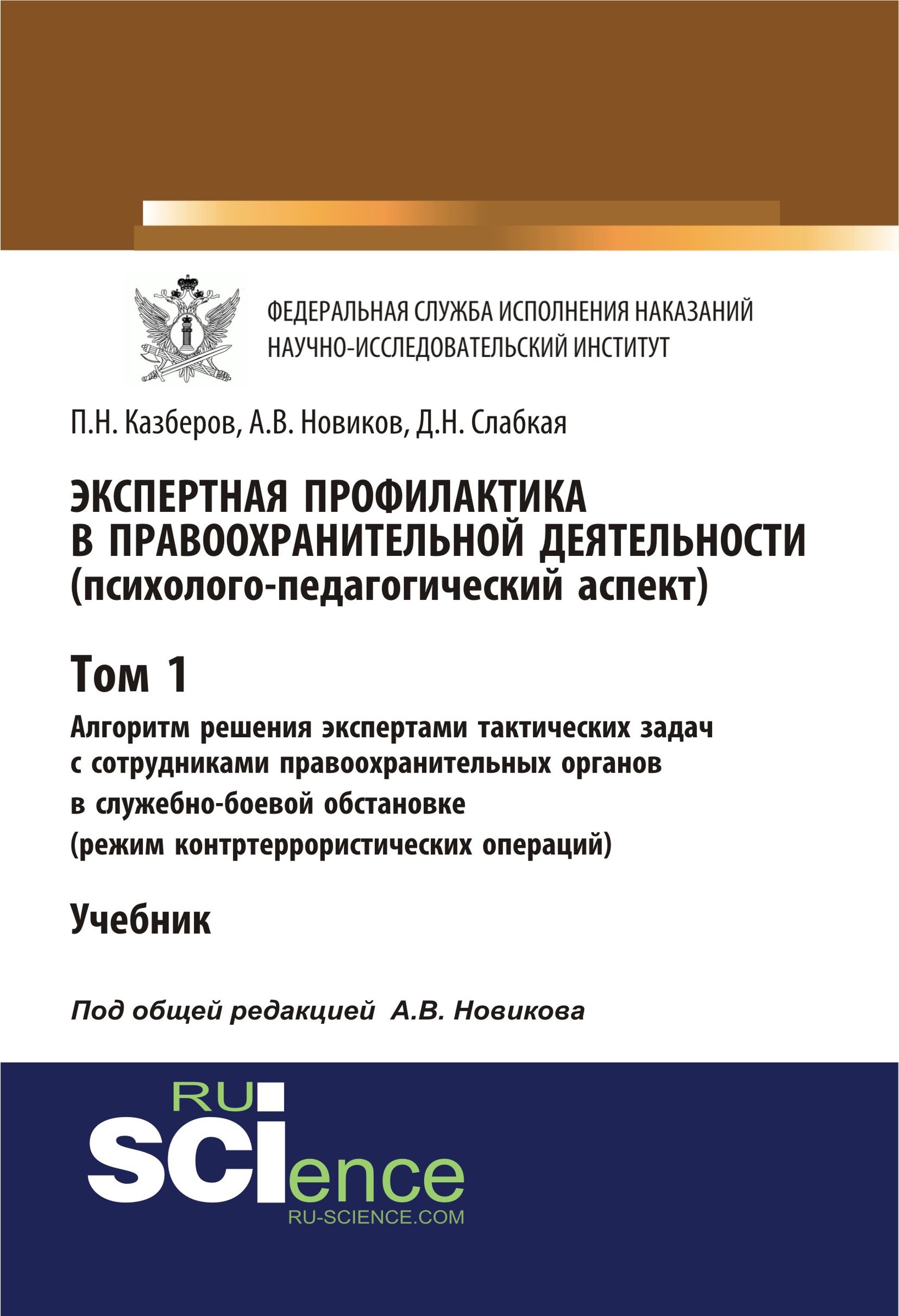 

Экспертная профилактика в правоохранительной деятельности (психолого-педагогический аспект). Том I. Алгоритм решения экспертами тактических задач с сотрудниками правоохранительных органов в служебно-боевой обстановке (режим контртеррористических операций)