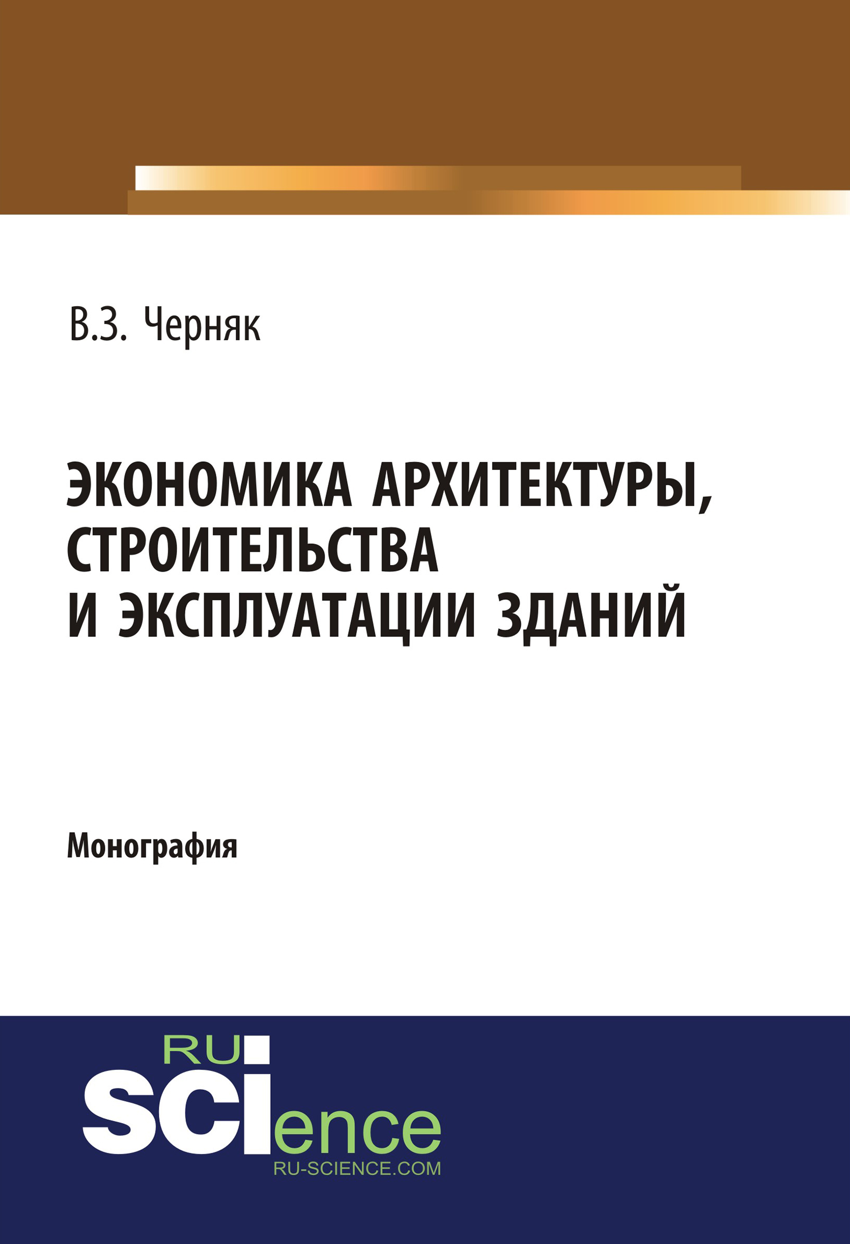 Экономика архитектуры, строительства и эксплуатации зданий