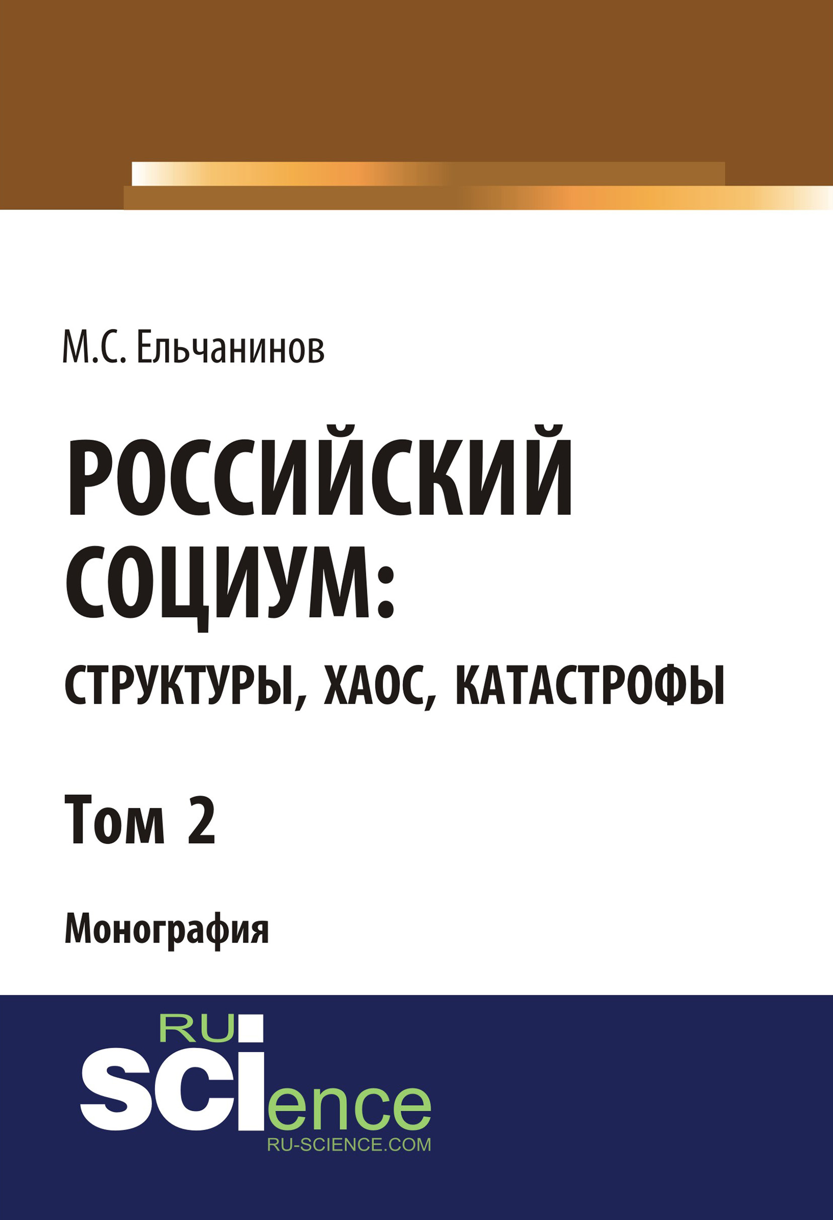 

Российский социум: структуры, хаос, катастрофы. Том 2