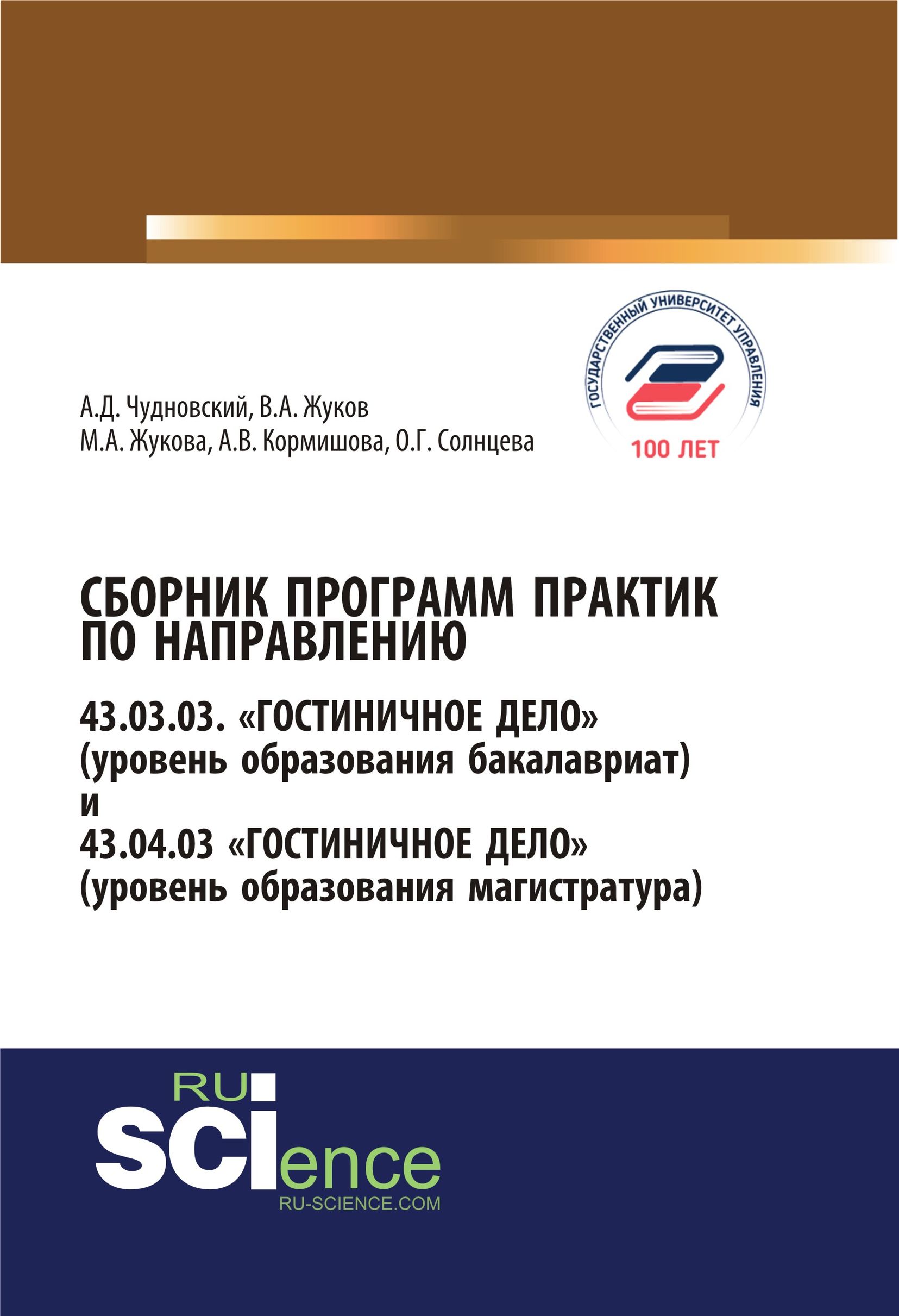 Сборник программ практик по направлению 43.03.03 «Гостиничное дело» (уровень образования бакалавриат) и 43.04.03 «Гостиничное дело» (уровень образования магистратура)