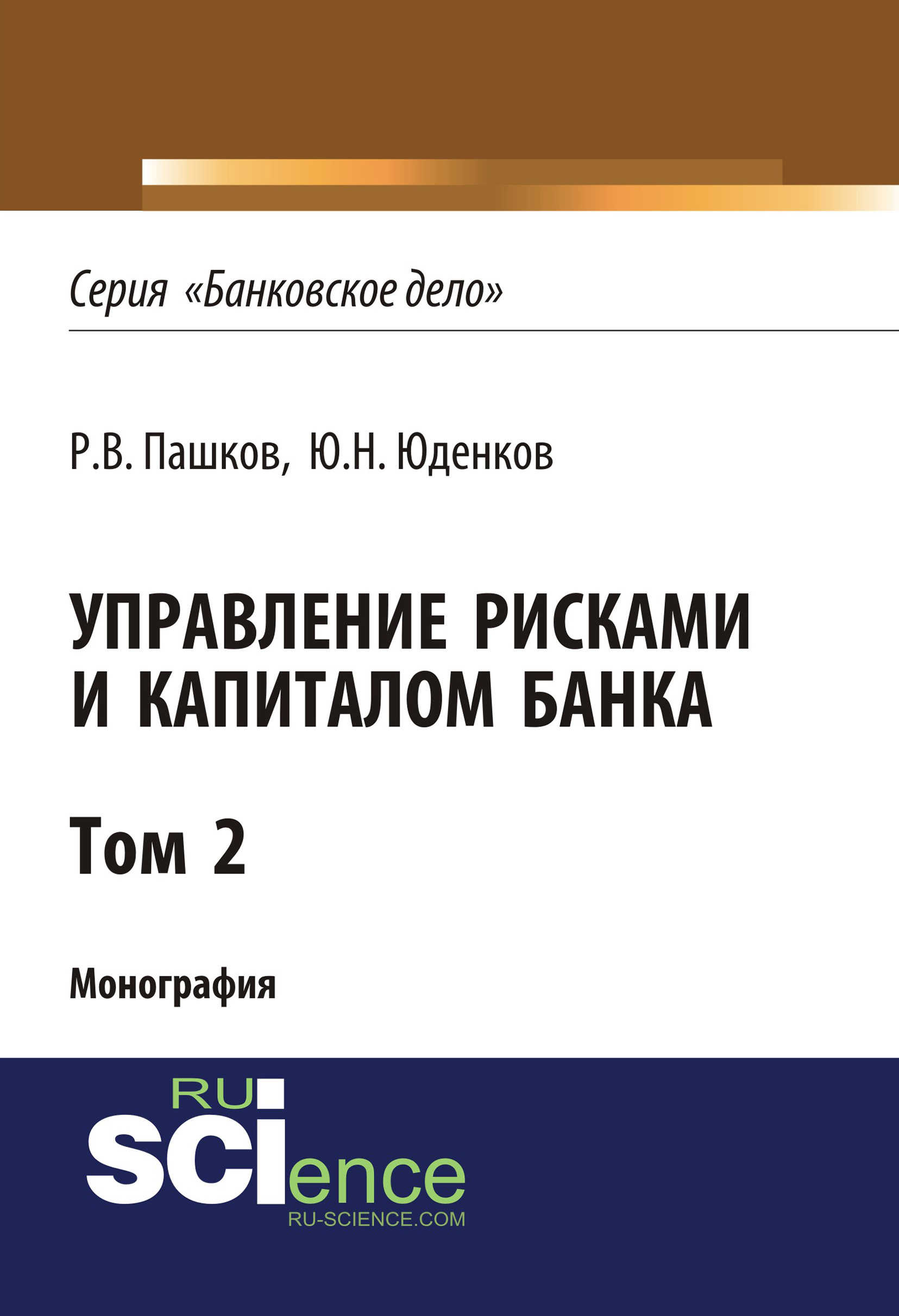 

Управление рисками и капиталом банка. Том 2