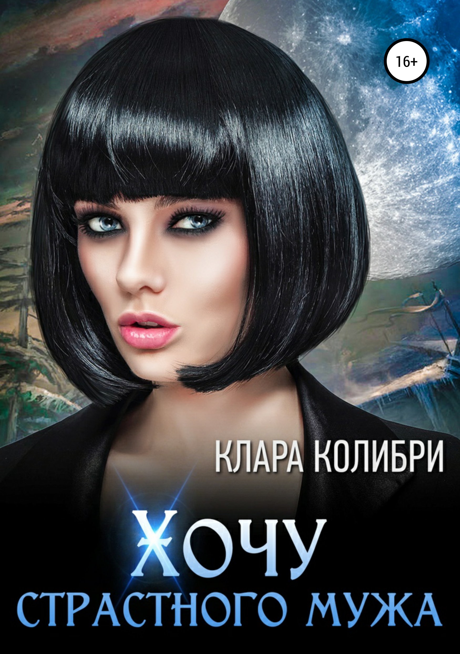 

Хочу страстного мужа