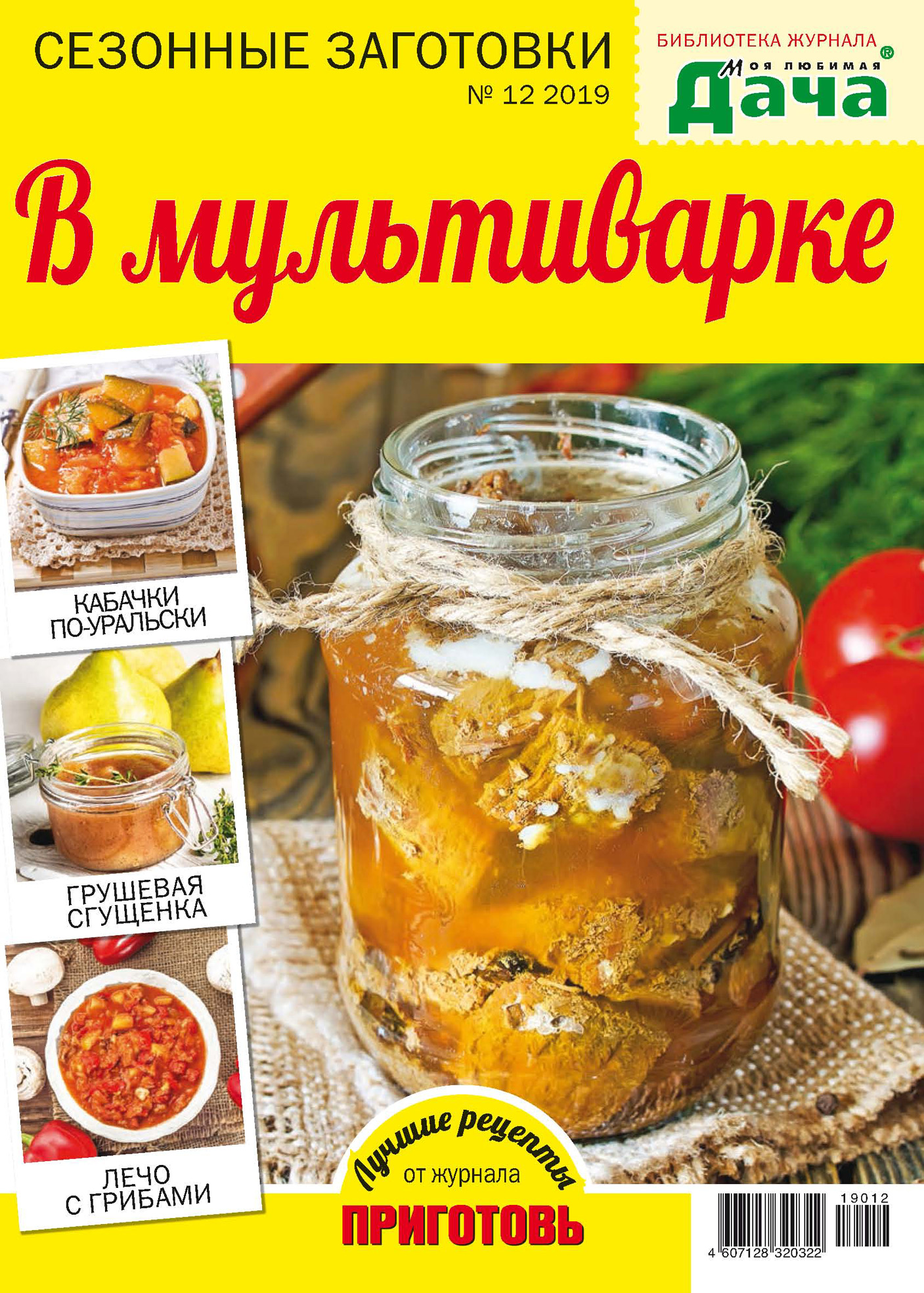 Отсутствует Библиотека журнала «Моя любимая дача» №12/2019. В мультиварке редакция журнала любимая дача любимая дача 02 2018