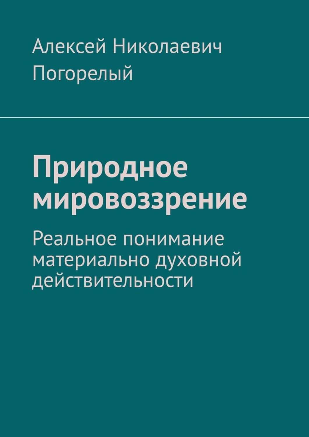 

Природное мировоззрение. Реальное понимание материально духовной действительности