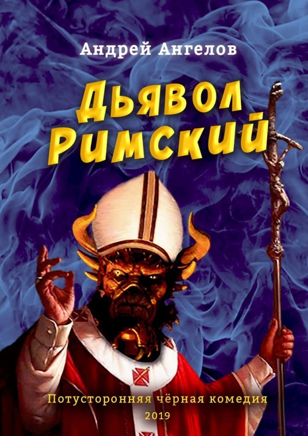 

Дьявол Римский
