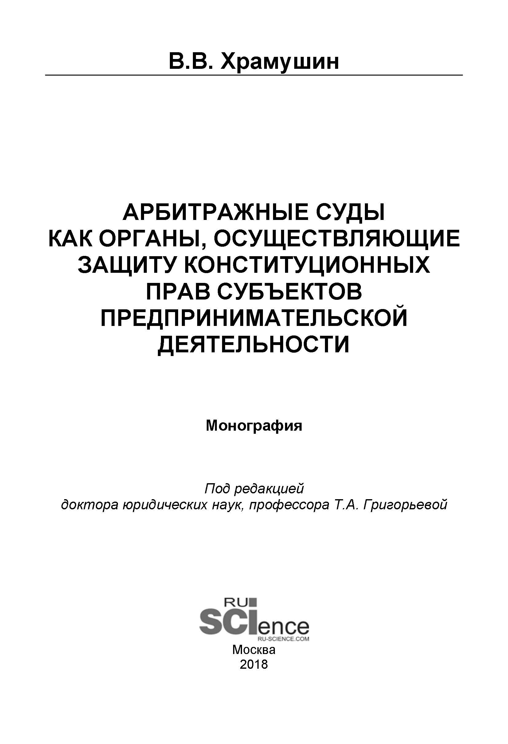 

Арбитражные суды как органы, осуществляющие защиту конституционных прав субъектов предпринимательской деятельности