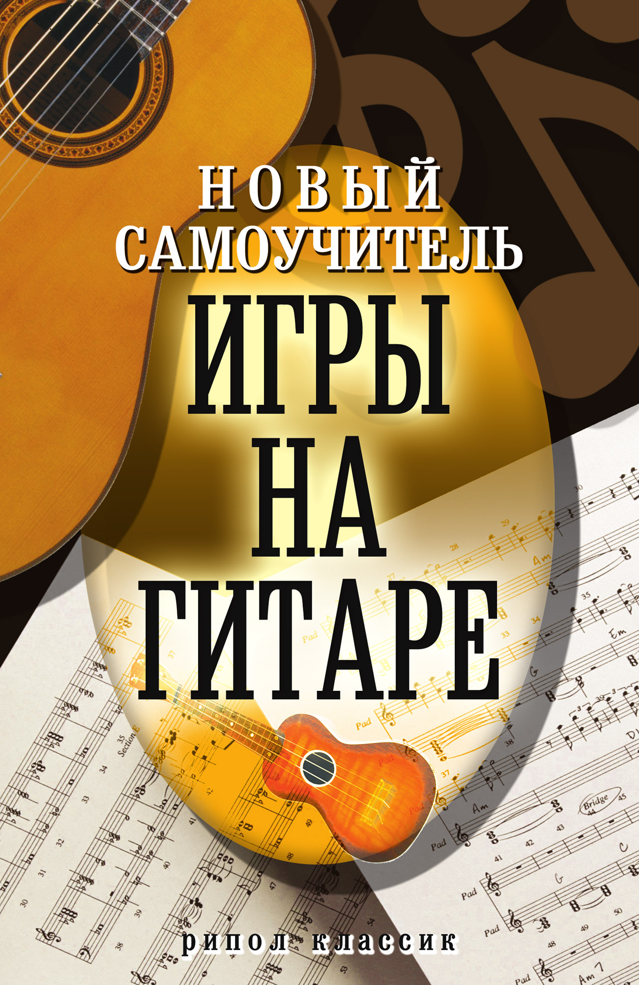 Новый самоучитель игры на гитаре – скачать pdf на ЛитРес