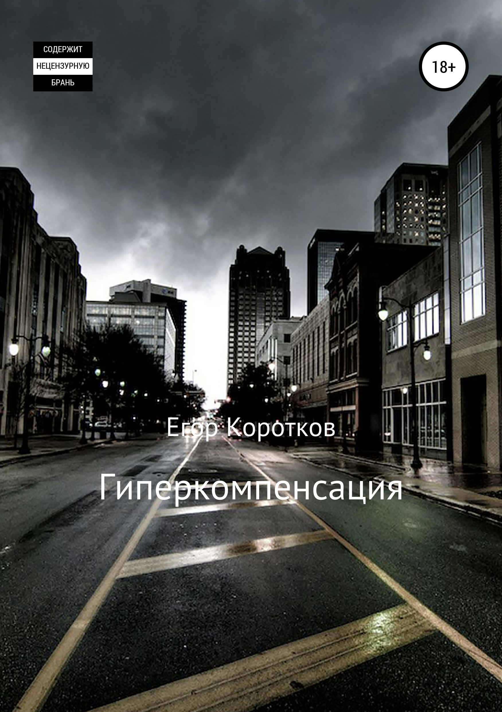 

Гиперкомпенсация