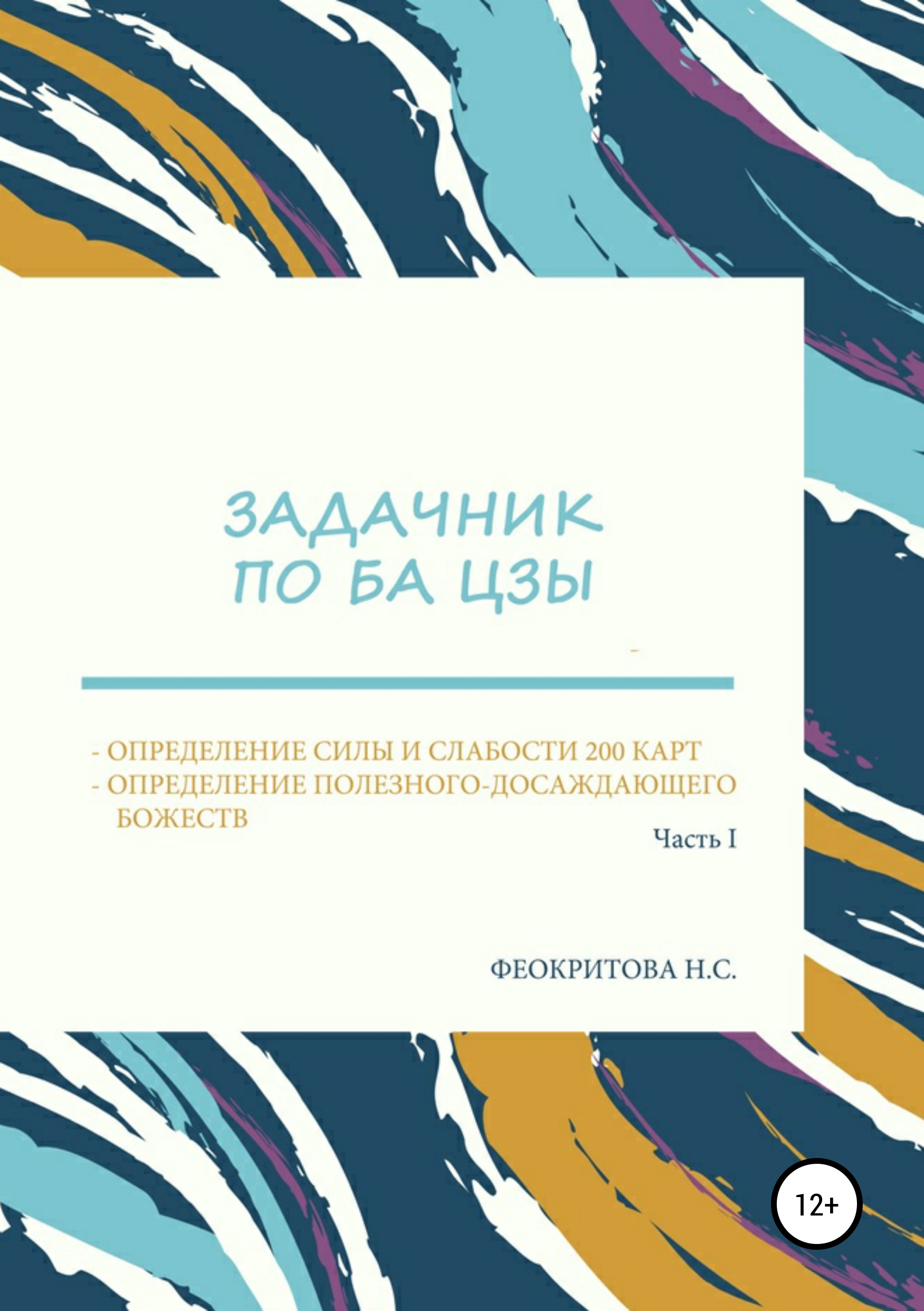 

Задачник по ба цзы