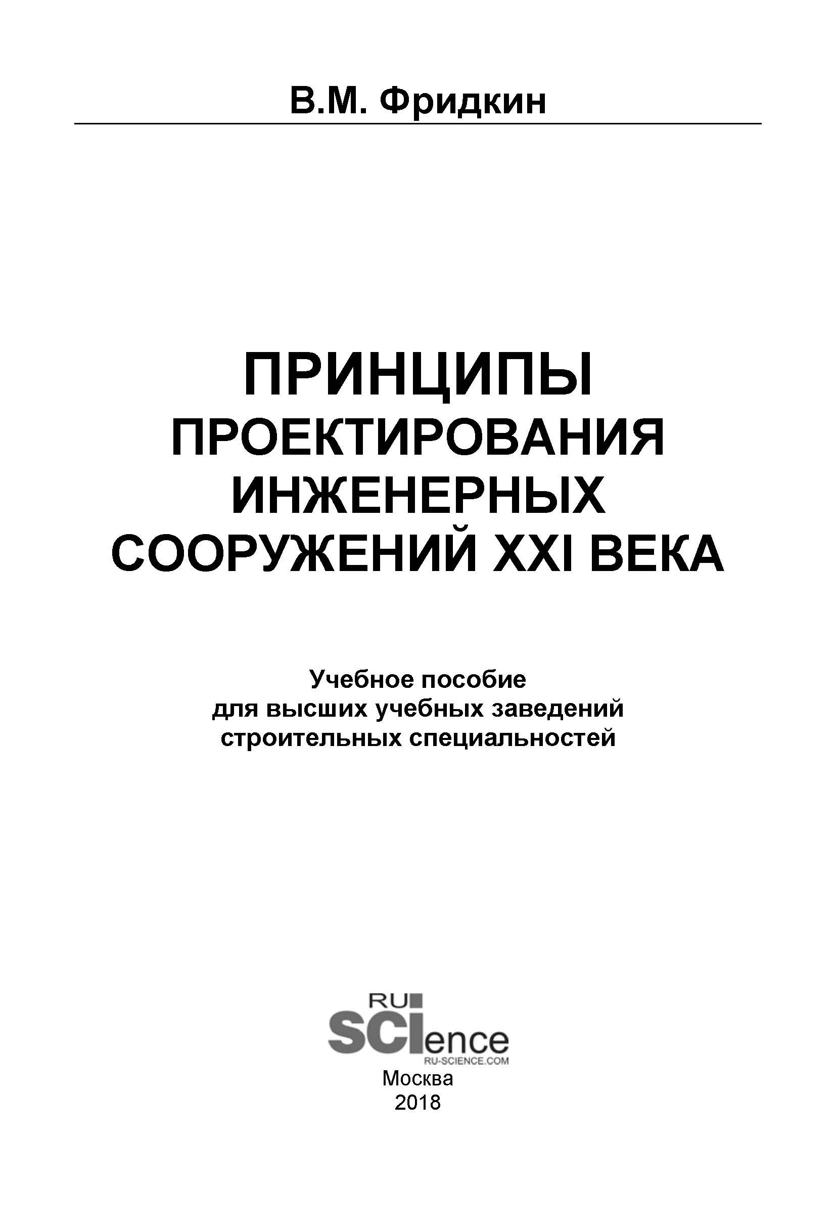 

Принципы проектирования инженерных сооружений XXI века