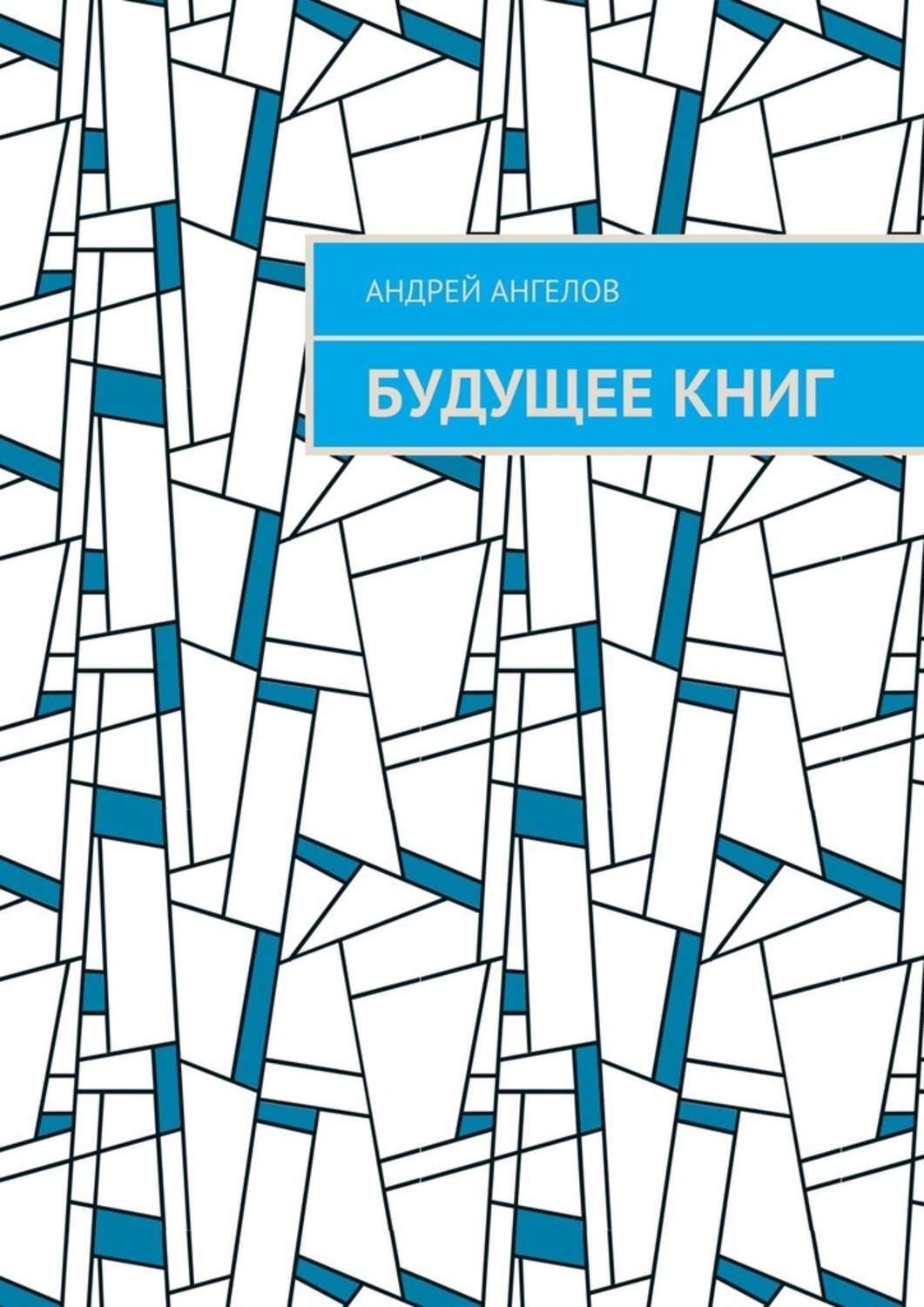 

Будущее книг