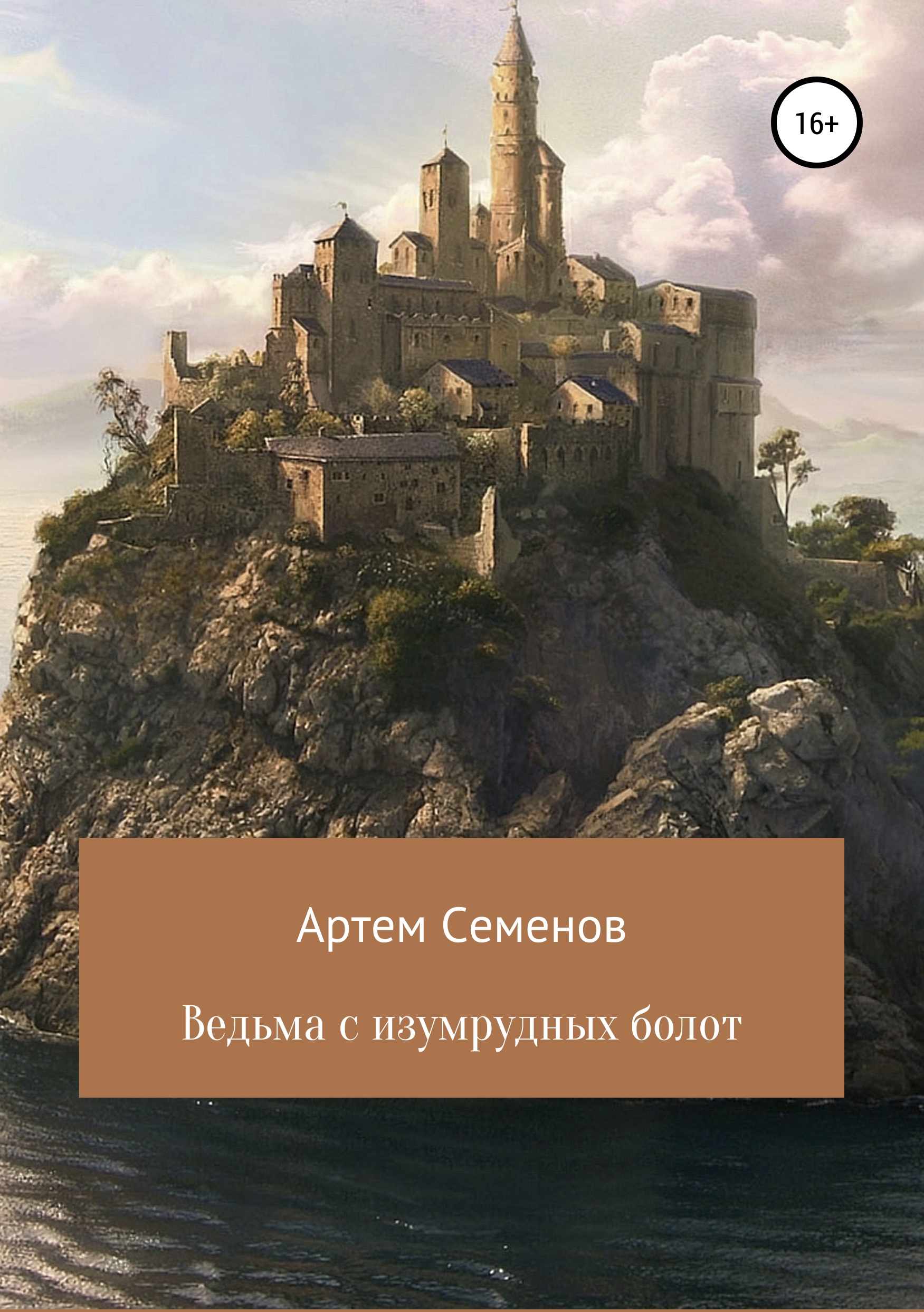 

Ведьма с изумрудных болот